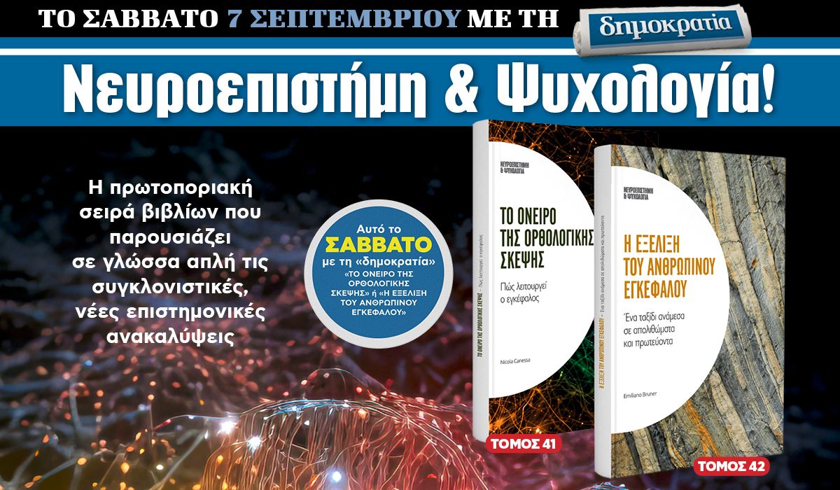 Το Σάββατο 07.09 με την «δημοκρατία»: Νευροεπιστήμη και Ψυχολογία!