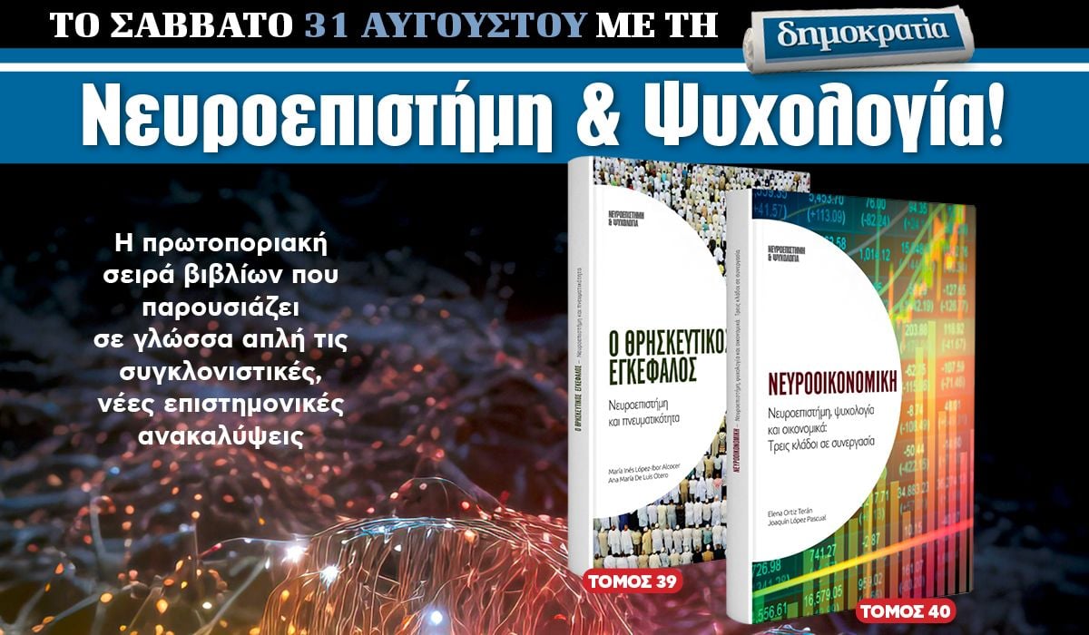 Το Σάββατο 31.08 με την «δημοκρατία»: Νευροεπιστήμη και Ψυχολογία!