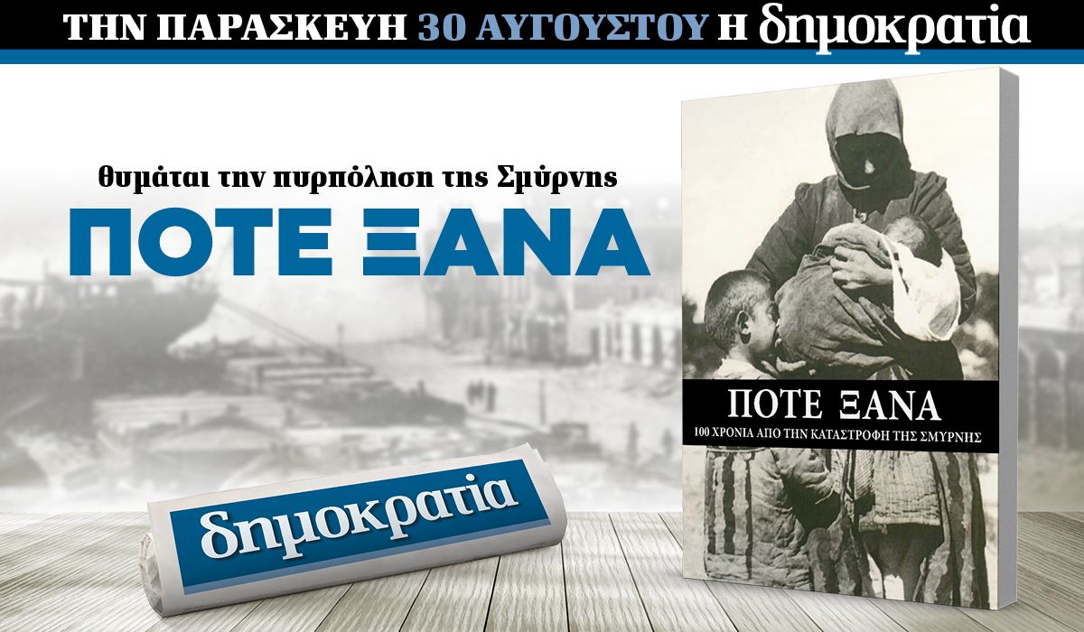 Την Παρασκευή 30.08 με την «δημοκρατία»: Αφιέρωμα στην Σμύρνη