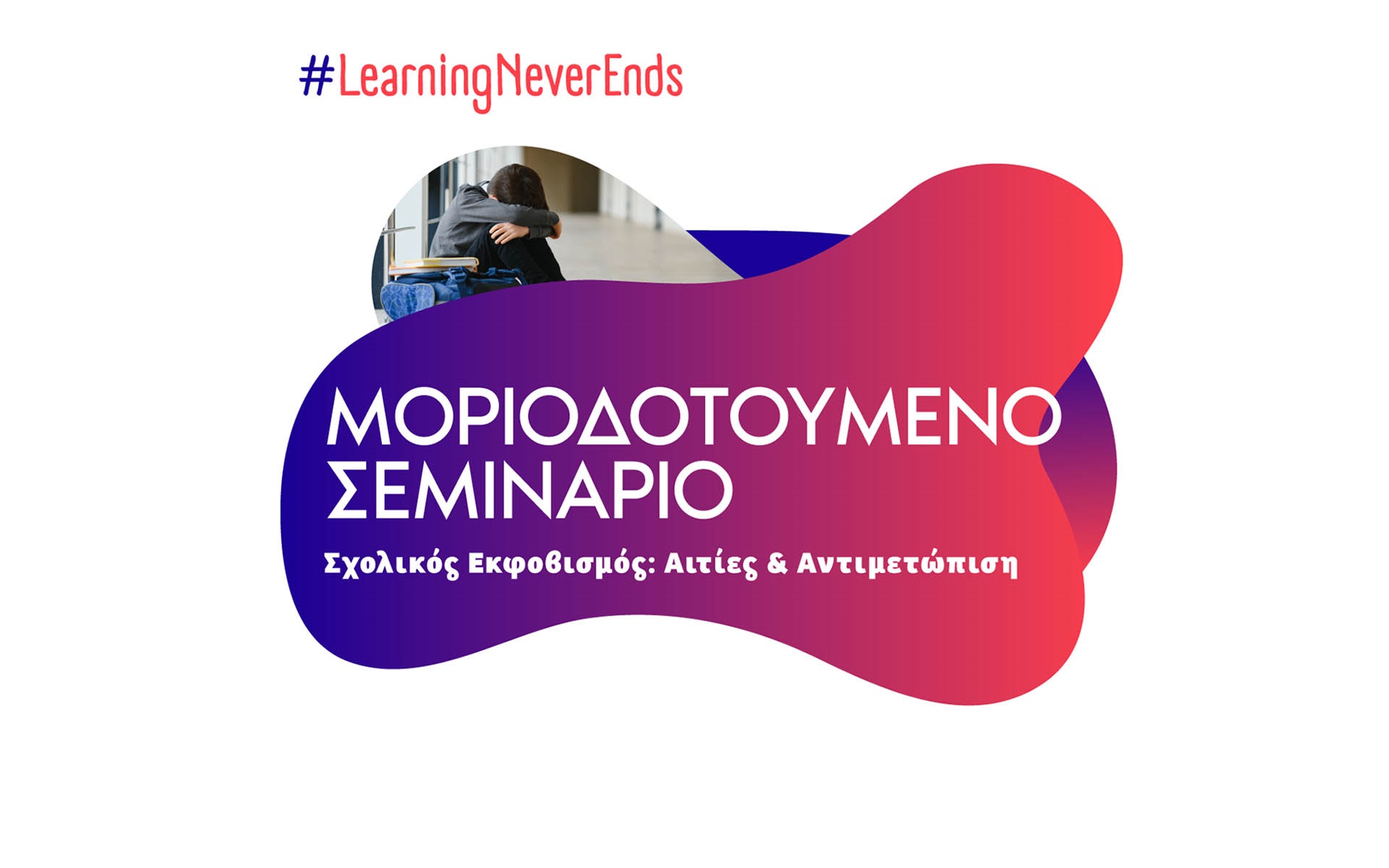 Σχολικό εκφοβισμός: Αιτίες και αντιμετώπιση