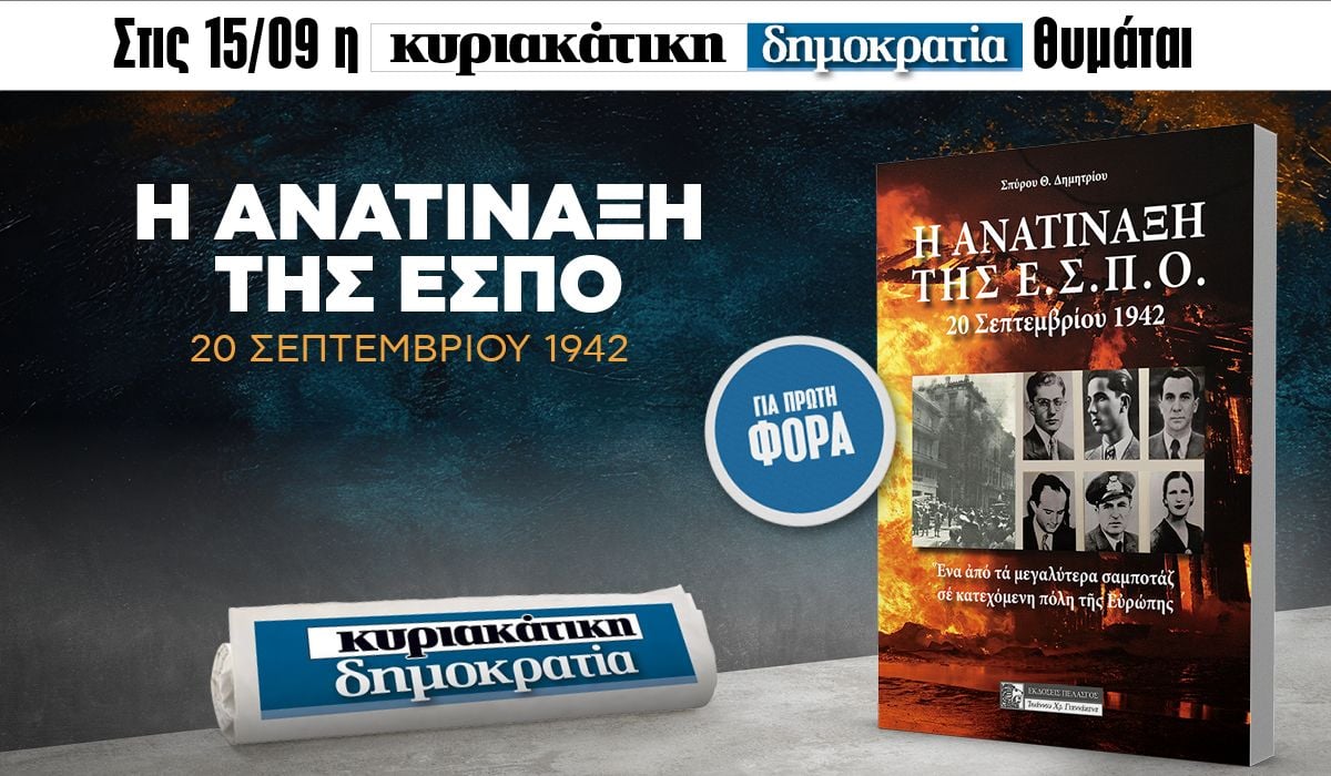 Την Κυριακή 15.09 με την «δημοκρατία»: Η ΑΝΑΤΙΝΑΞΗ ΤΗΣ ΕΣΠΟ