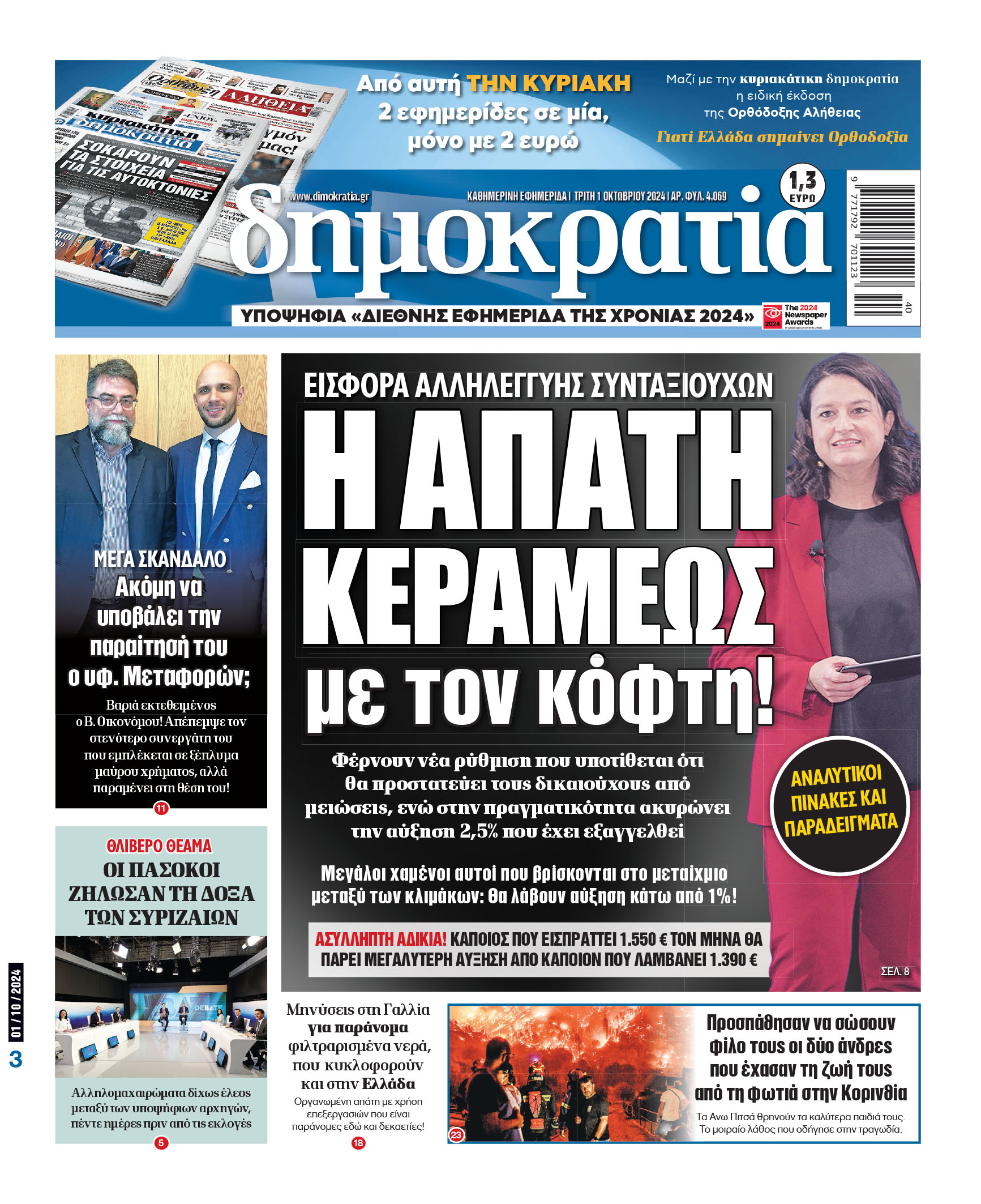 Τρίτη 01.10.2024