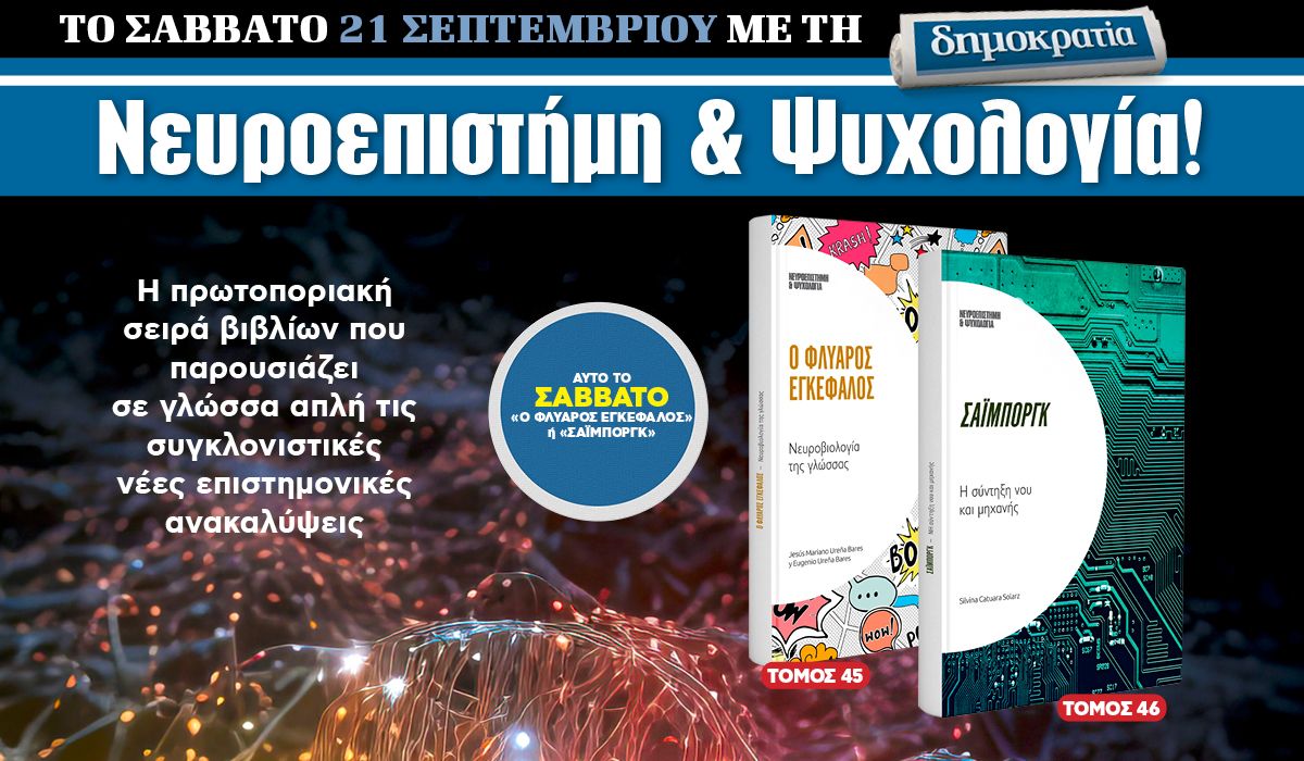 Το Σάββατο 21.09 με την «δημοκρατία»: Νευροεπιστήμη και Ψυχολογία!