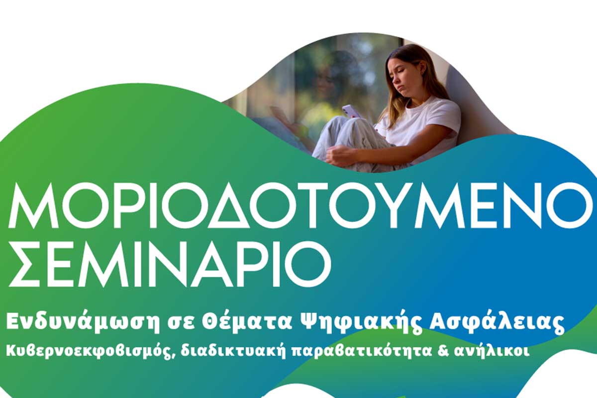 Bright Academy: Μοριοδοτούμενο σεμινάριο για την ψηφιακή ασφάλεια