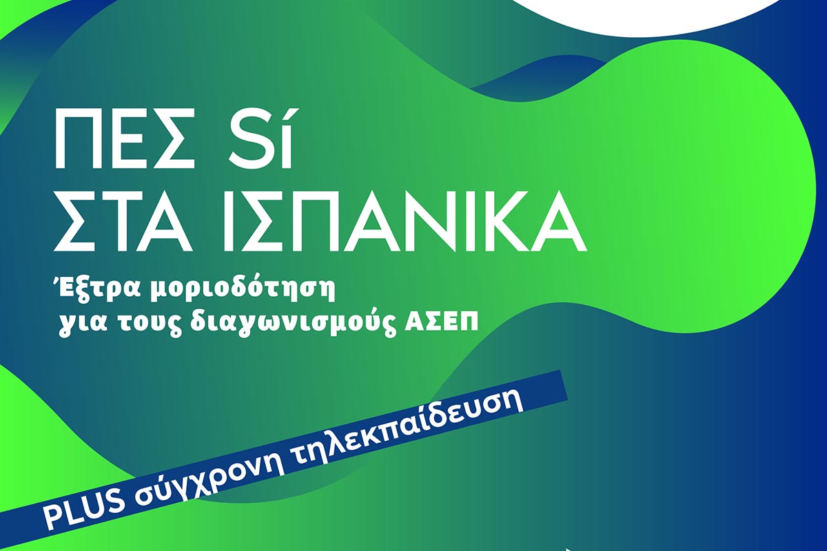 Ταχύρρυθμο πρόγραμμα Ισπανικών από την Bright Academy για συμμετοχή σε εξετάσεις πιστοποίησης αναγνωρισμένης από το ΑΣΕΠ