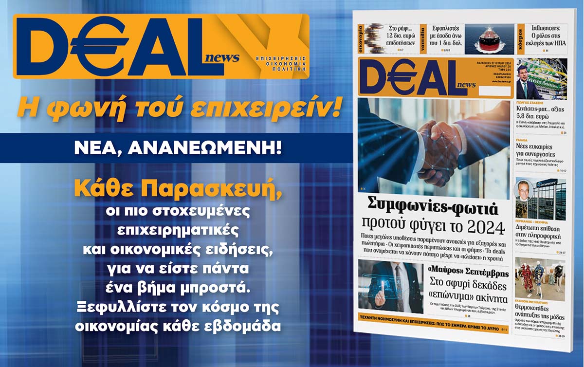 Εφημερίδα «DEALnews»: Ανανεωμένη και πάντα έγκυρη
