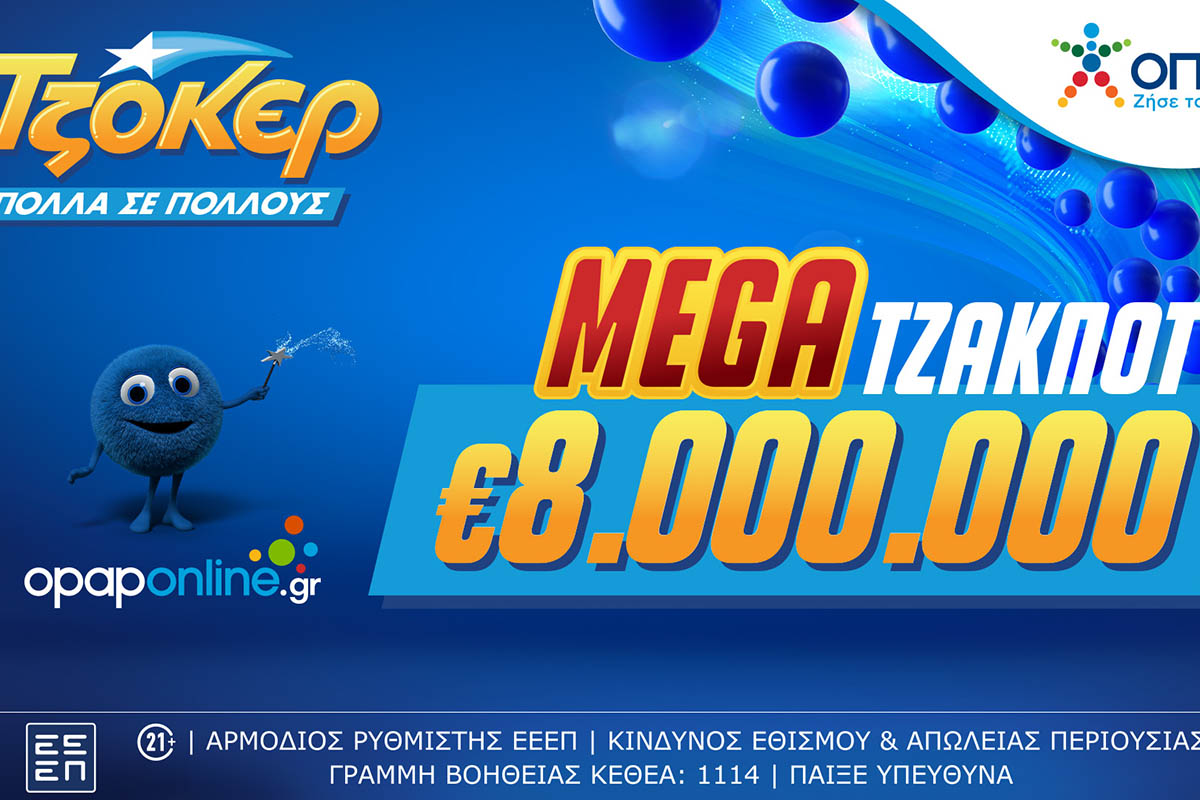 Mega τζακ ποτ 8 εκατ. ευρώ απόψε από το ΤΖΟΚΕΡ