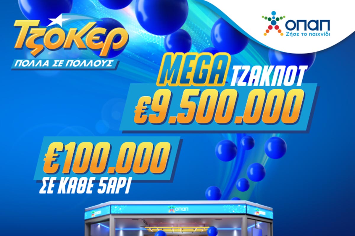 Mega Τζακ ποτ 9,5 εκατ. ευρώ απόψε στο ΤΖΟΚΕΡ