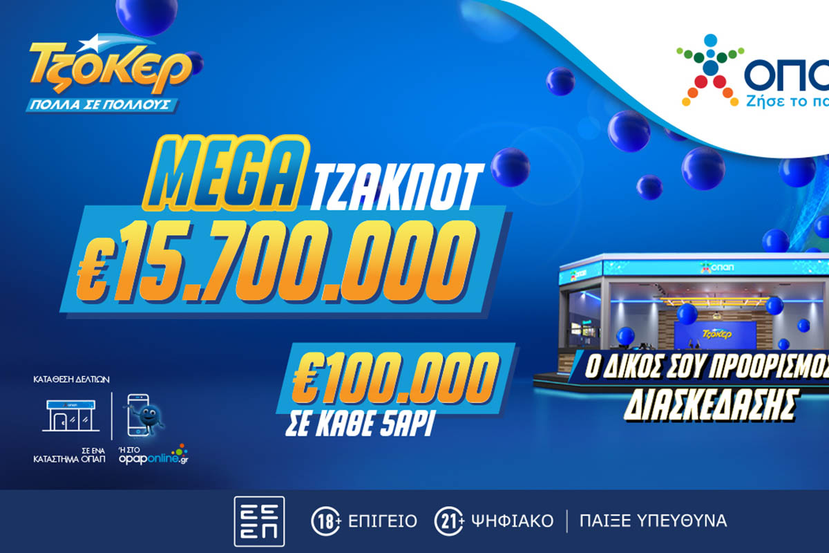 Το μεγαλύτερο έπαθλο των τελευταίων 7 ετών διεκδικούν απόψε οι παίκτες του ΤΖΟΚΕΡ