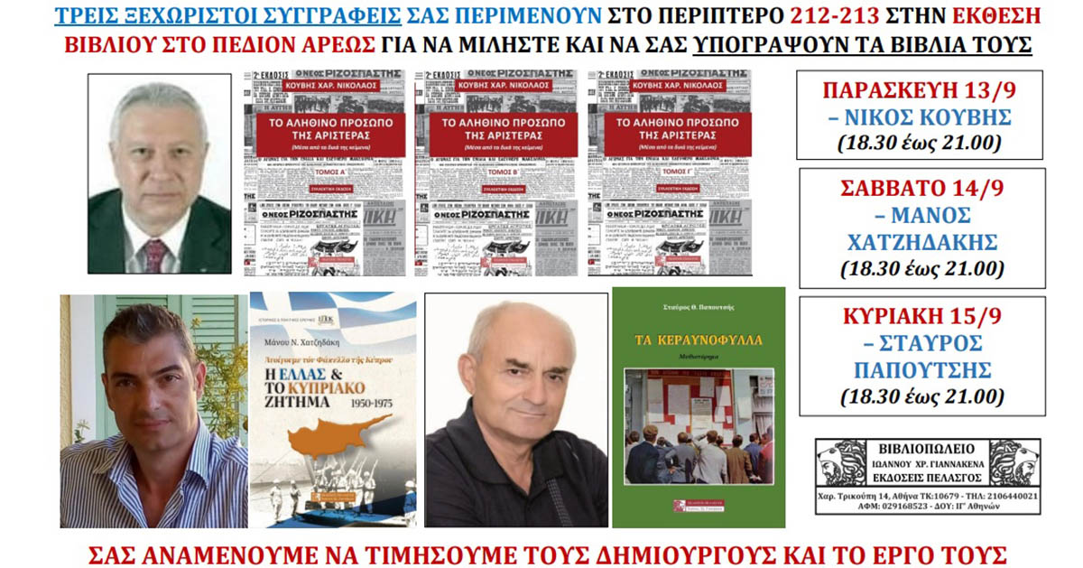 Έκθεση Βιβλίου: Ο Νίκος Κουβής, ο Μάνος Χατζηδάκης και ο Σταύρος Παπουτσής σας περιμένουν για να μιλήσετε