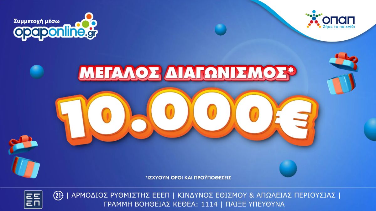 Μεγάλος διαγωνισμός με έπαθλο 10.000 ευρώ για τους νέους παίκτες στο opaponline.gr
