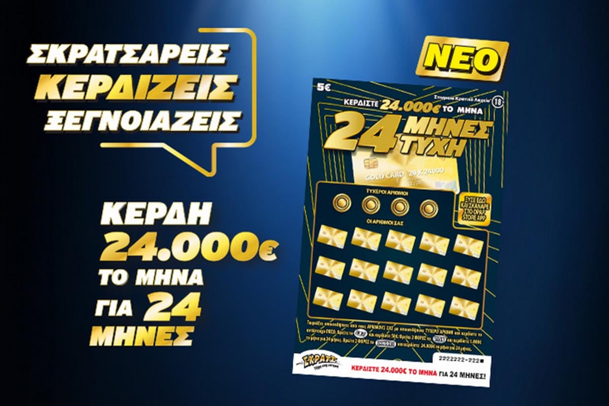 Το νέο ΣΚΡΑΤΣ «24 ΜΗΝΕΣ ΤΥΧΗ» μοιράζει κέρδη ύψους 24.000 ευρώ κάθε μήνα για 2 χρόνια