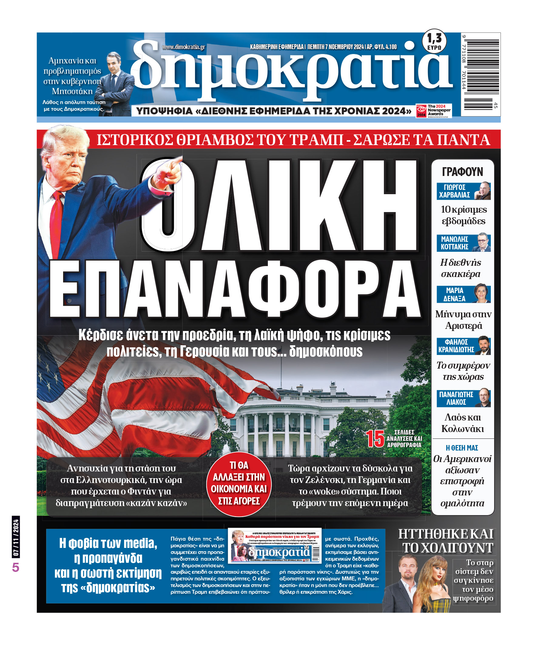 Πέμπτη 07.11.2024