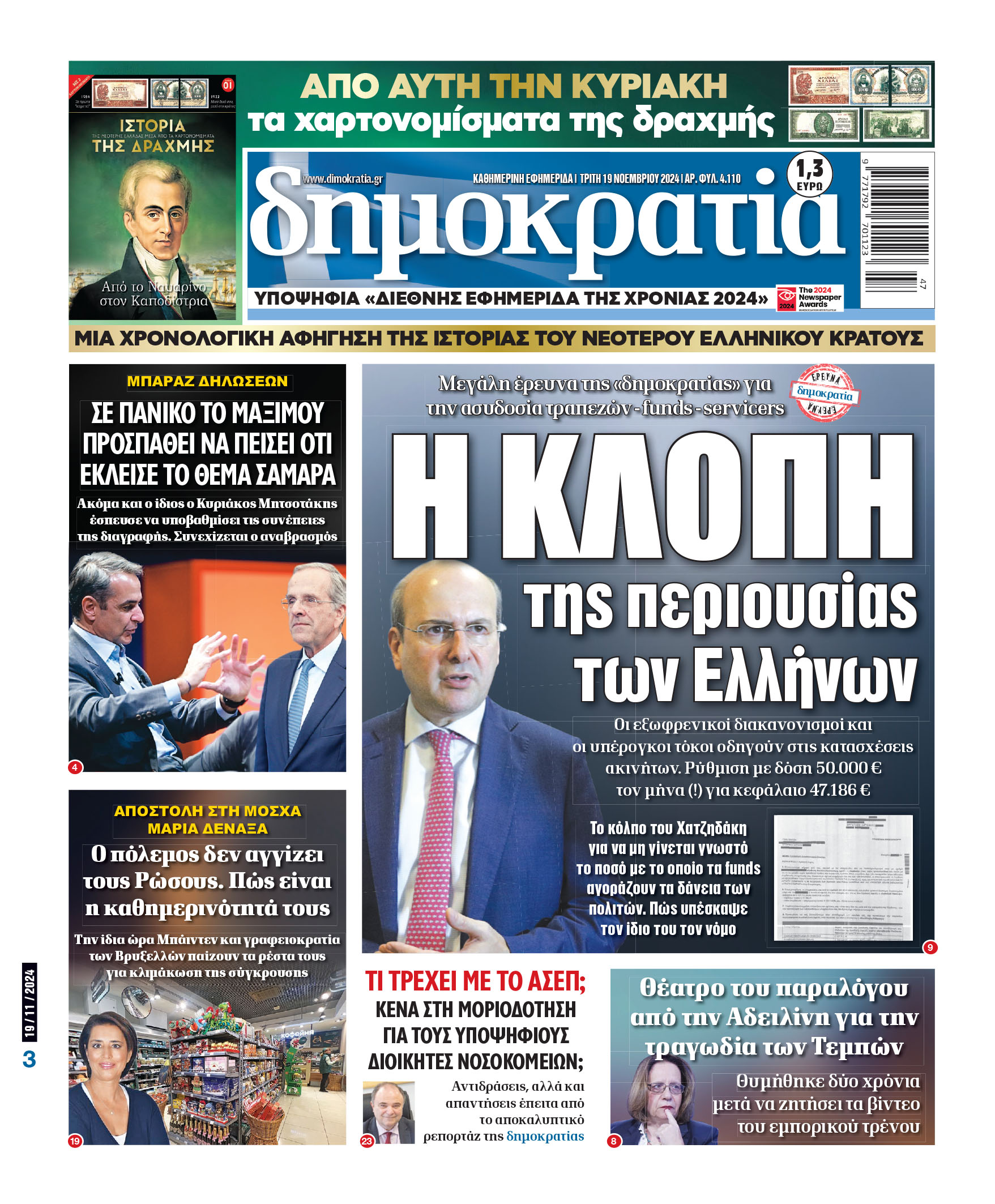 Τρίτη 19.11.2024