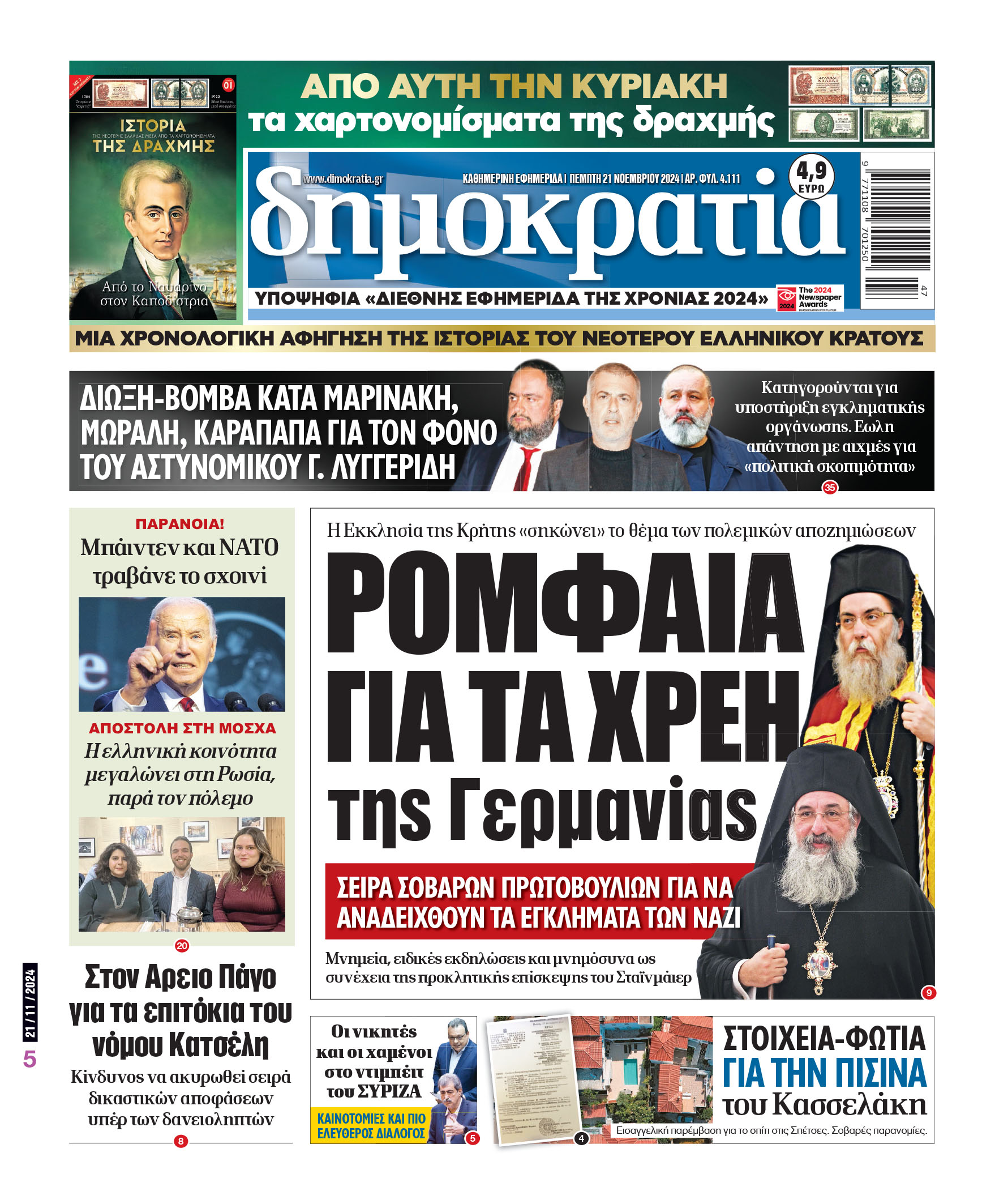Πέμπτη 21.11.2024