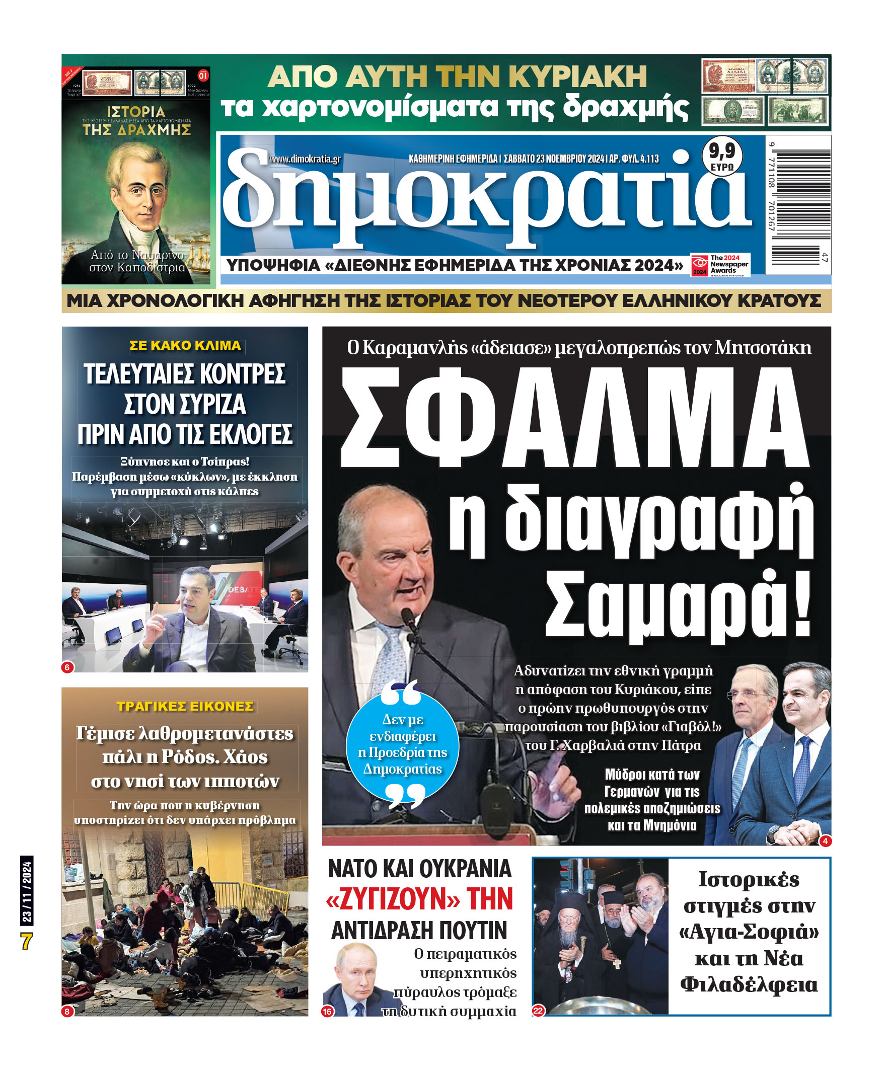 Σάββατο 23.11.2024
