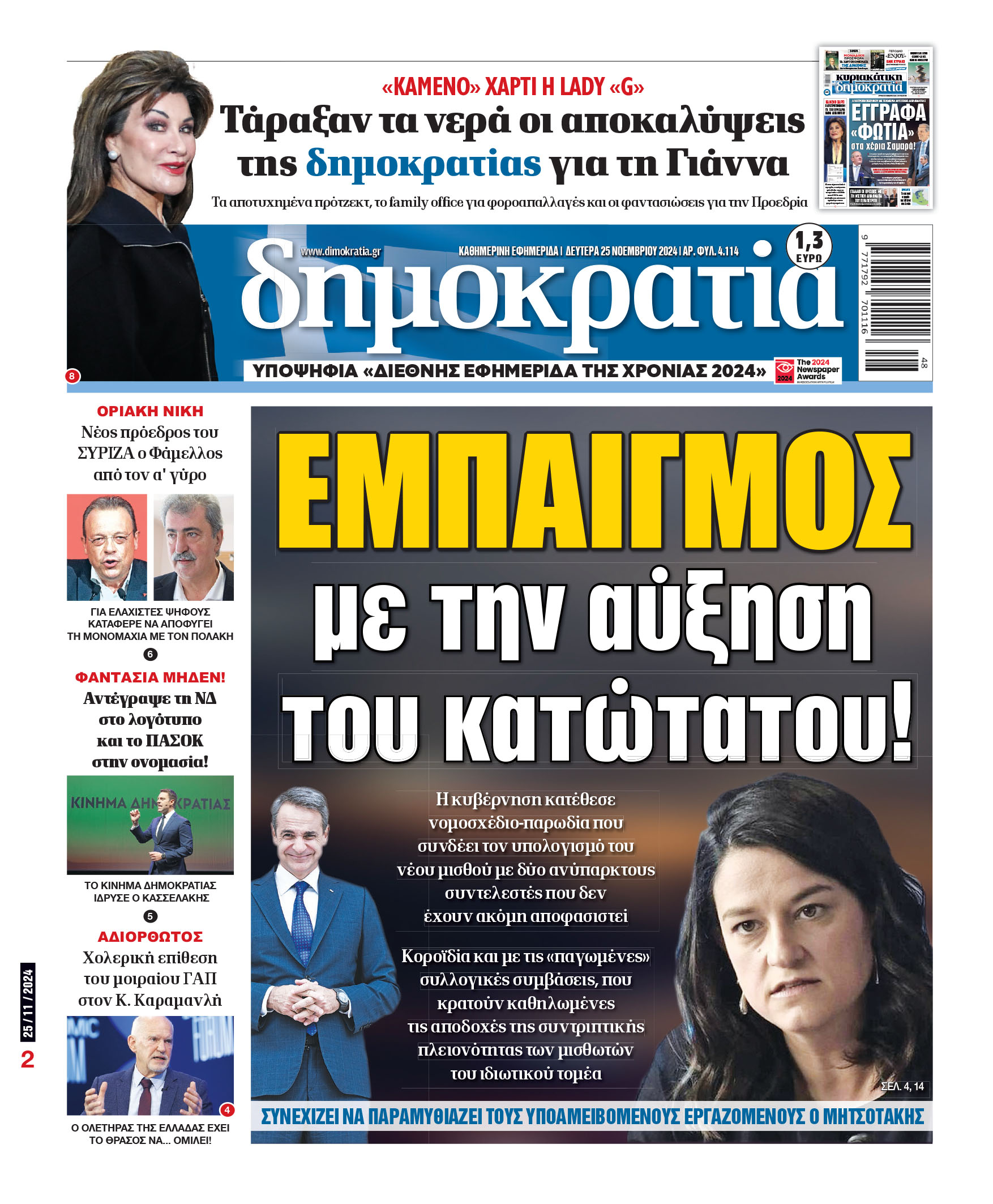 Δευτέρα 25.11.2024