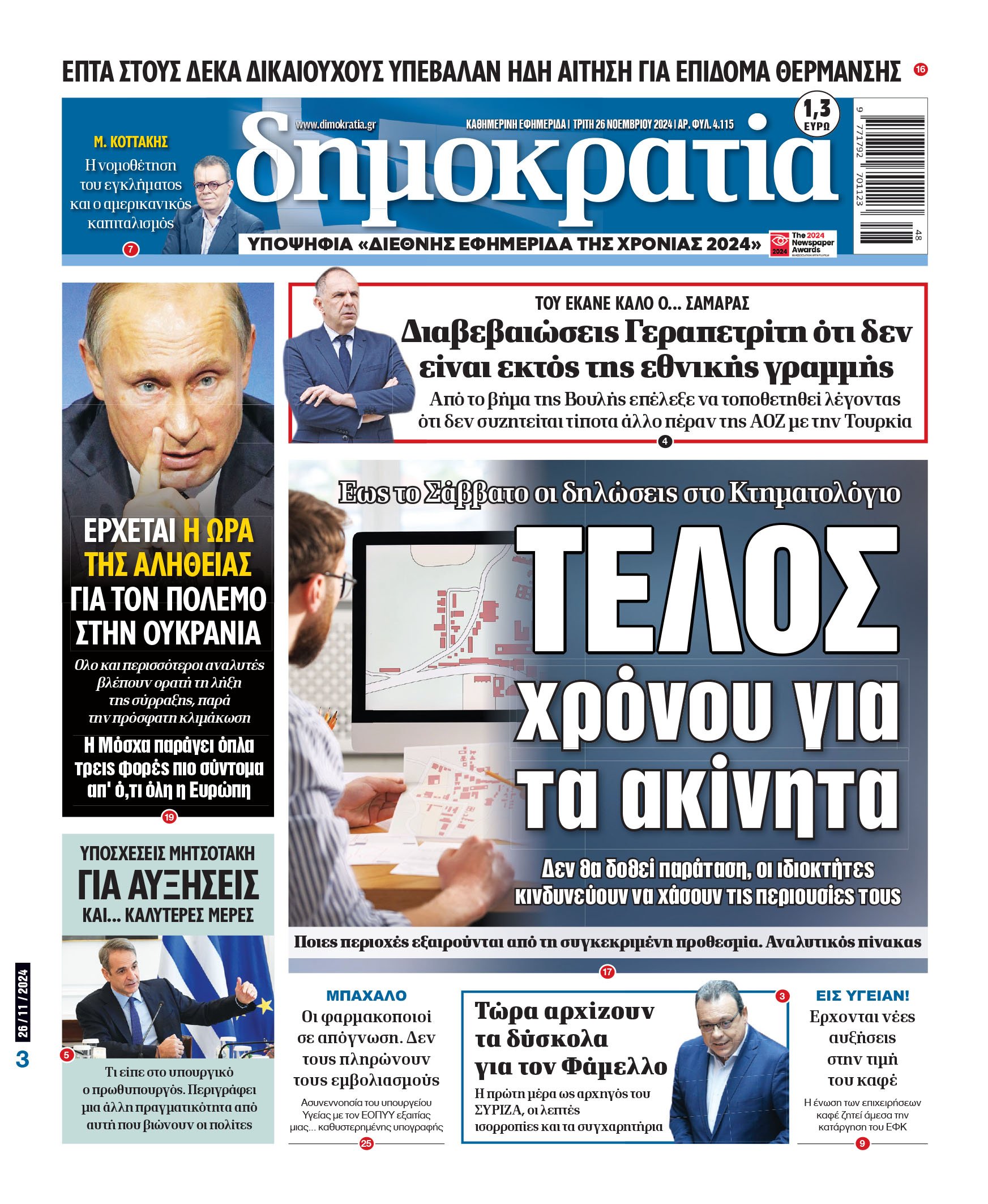 Τρίτη 26.11.2024