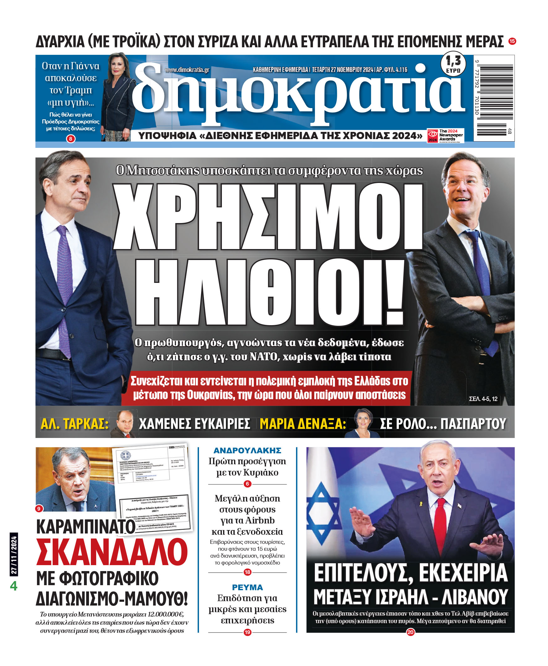 Τετάρτη 27.11.2024