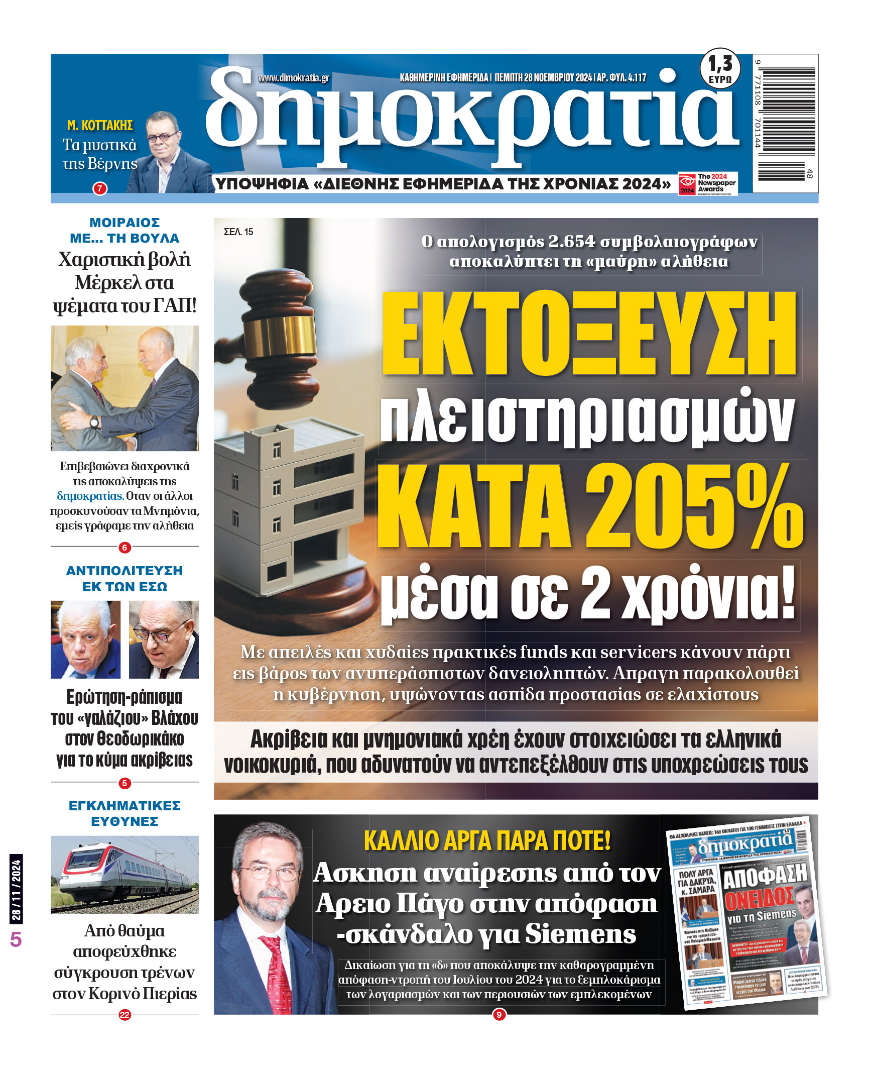 Πέμπτη 28.11.2024
