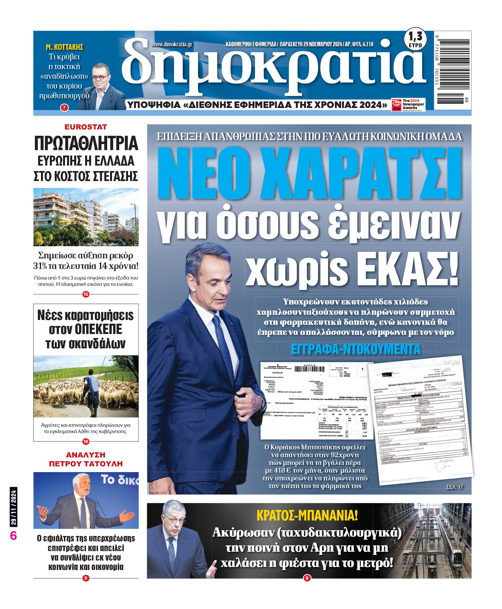 Παρασκευή 29.11.2024