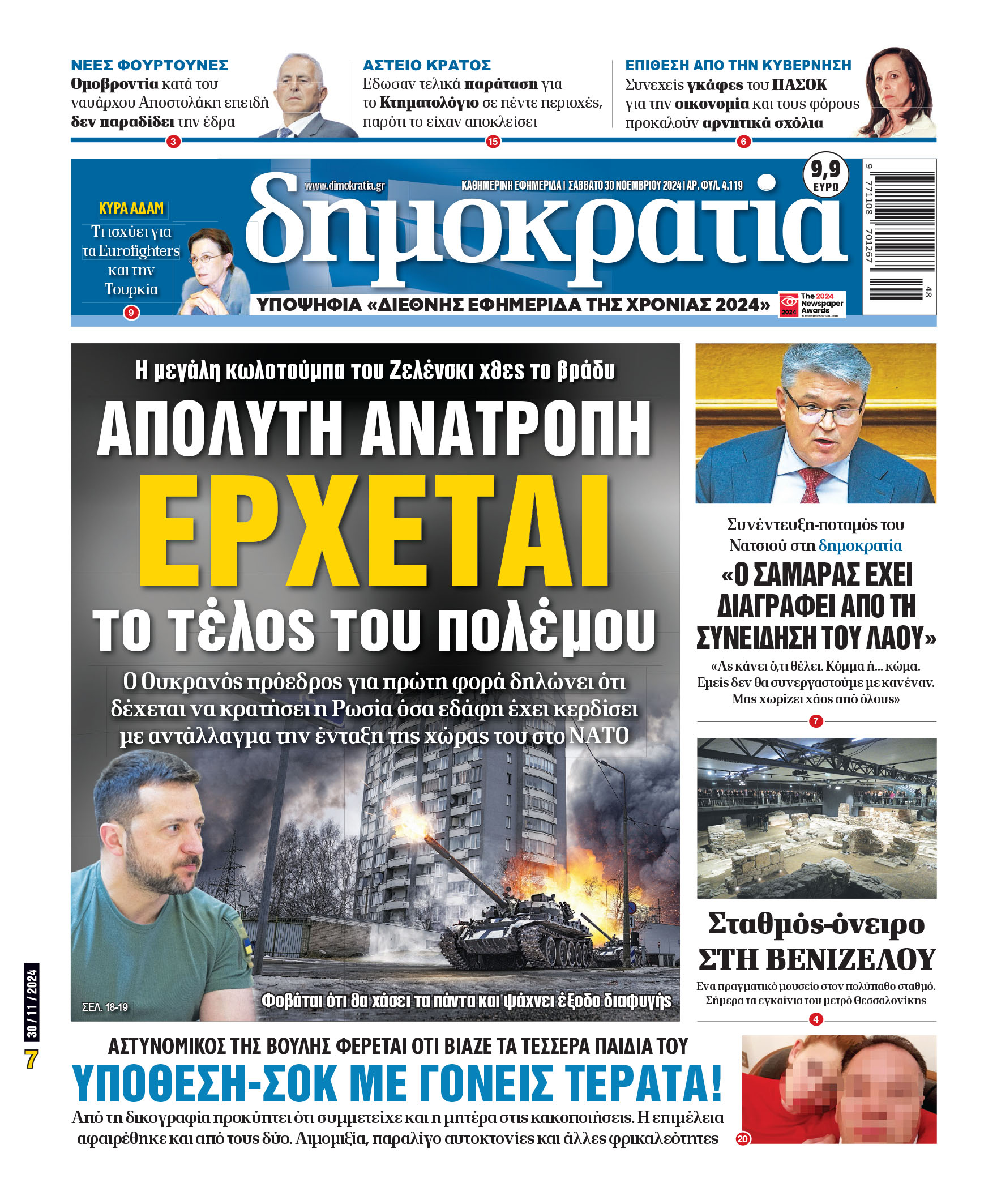 Σάββατο 30.11.2024