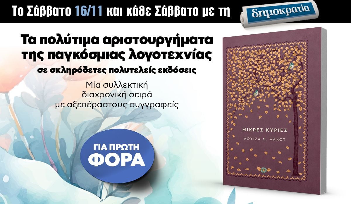 Το Σάββατο 16.11 με την «δημοκρατία»: Μυθιστορήματα της παγκόσμιας λογοτεχνίας