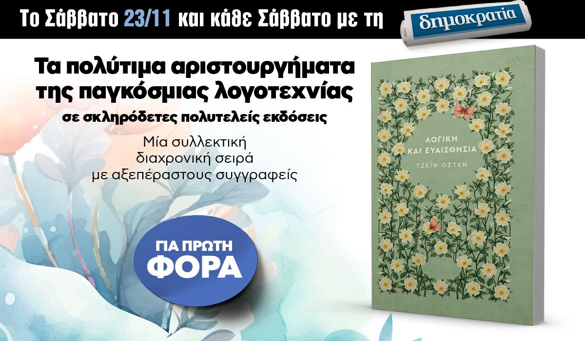 Το Σάββατο 23.11 με την «δημοκρατία»: Μυθιστορήματα της παγκόσμιας λογοτεχνίας