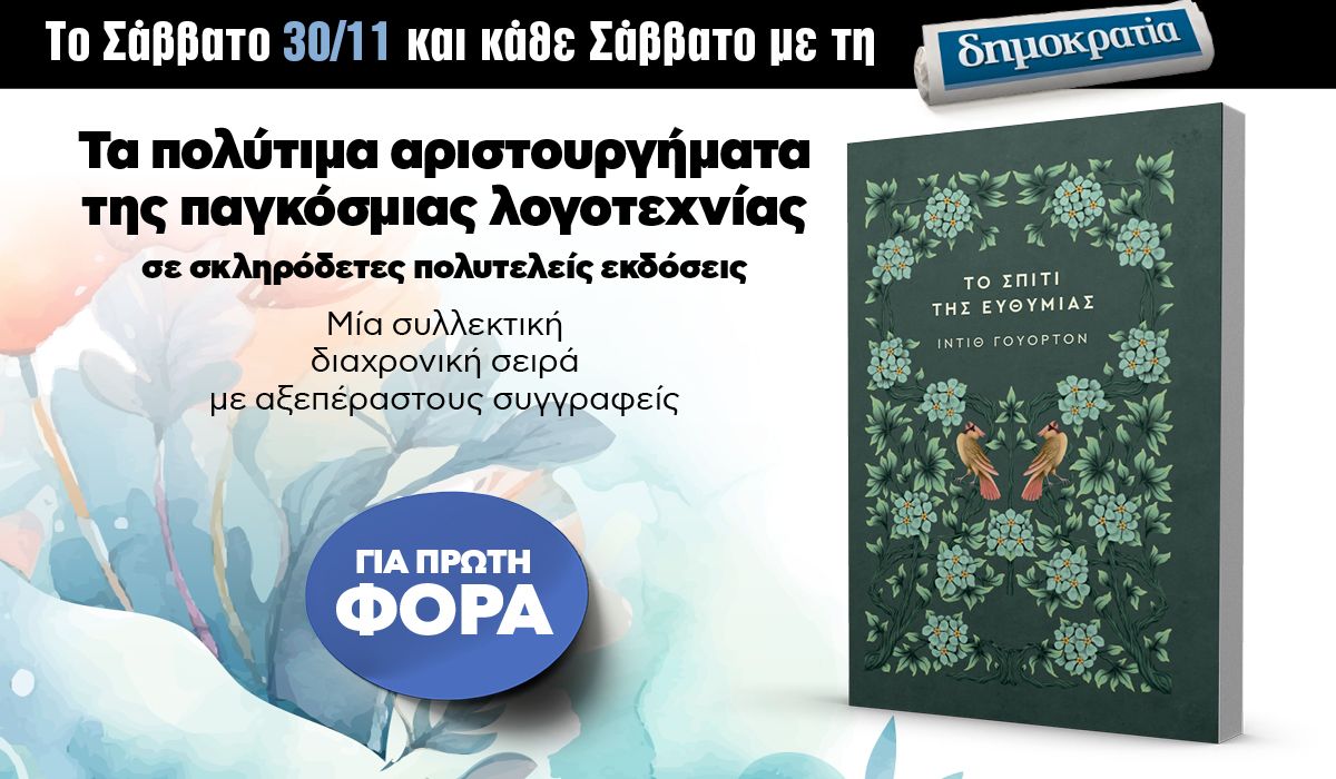 Το Σάββατο 30.11 με την «δημοκρατία»: Μυθιστορήματα της παγκόσμιας λογοτεχνίας