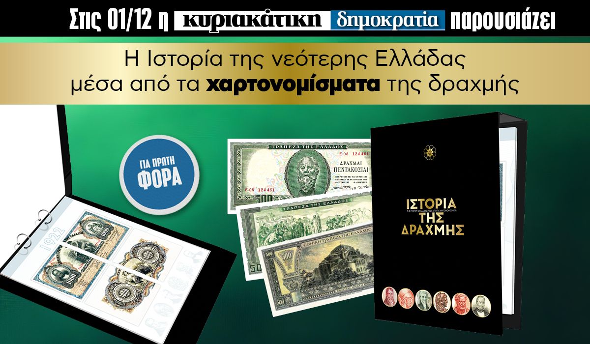 Την Κυριακή 01.12 με την «δημοκρατία»: Η Ιστορία της Δραχμής
