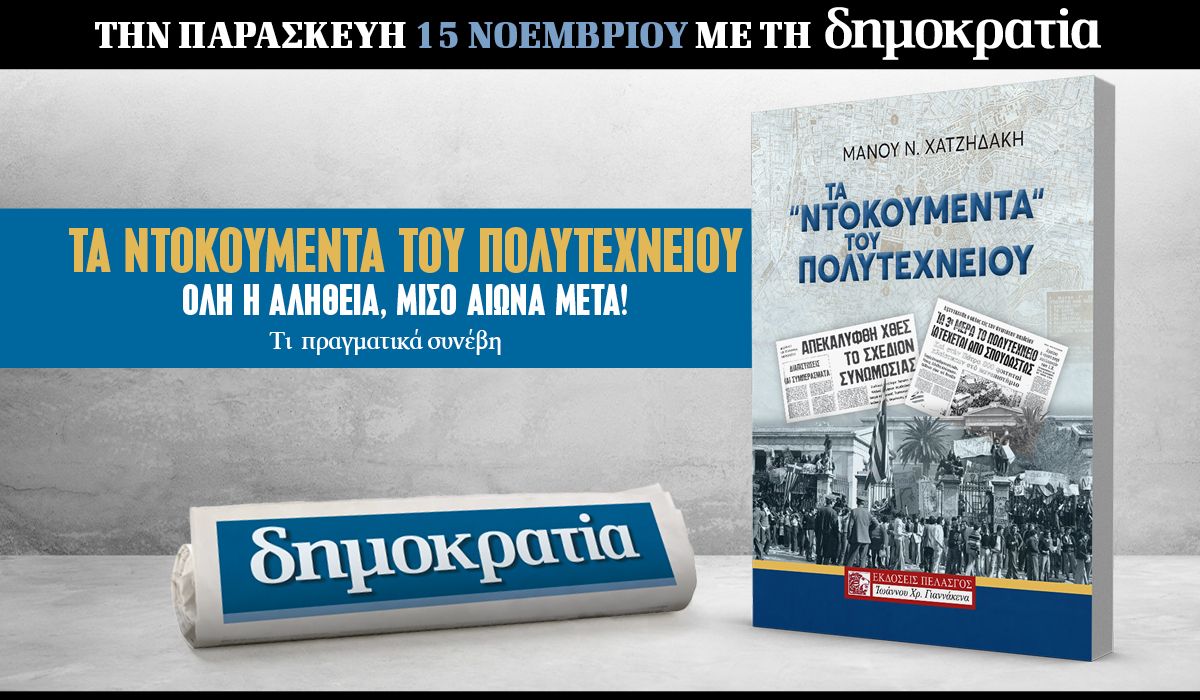 Tην Παρασκευή 15.11 με την «δημοκρατία»: Τα ντοκουμέντα του Πολυτεχνείου