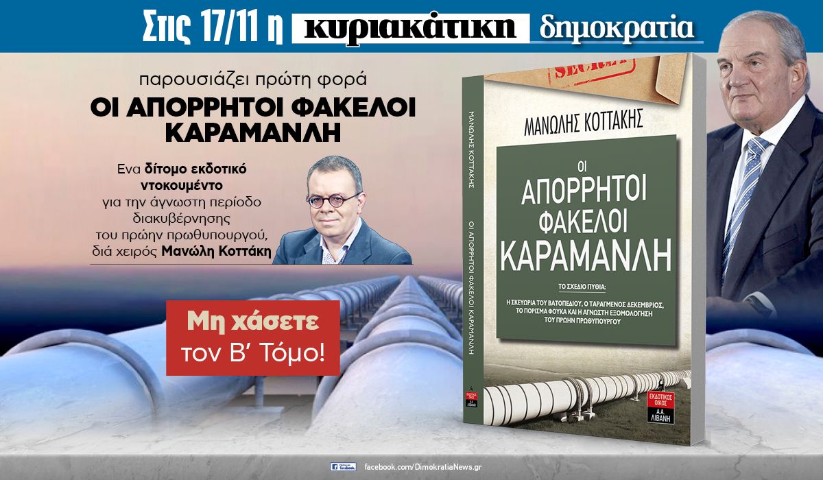 Την Κυριακή 17.11 με την «δημοκρατία»: Οι απόρρητοι φάκελοι Καραμανλή