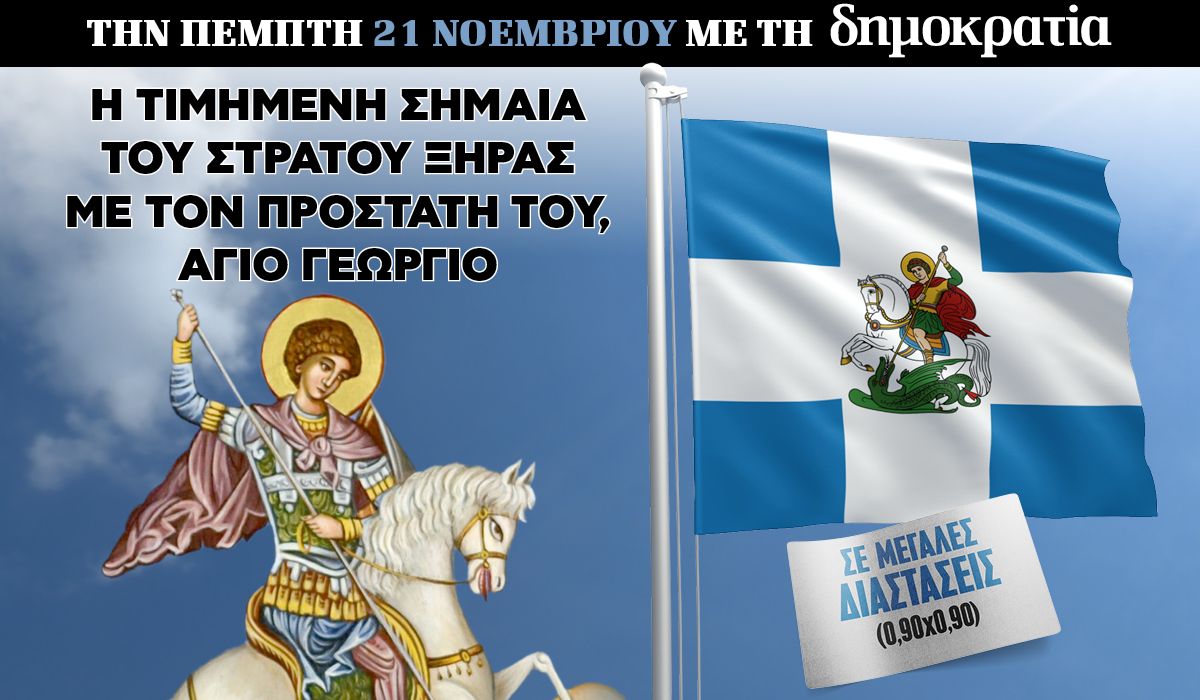 Tην Πέμπτη 21.11 με την «δημοκρατία»: Σημαία Ελληνικού Στρατού