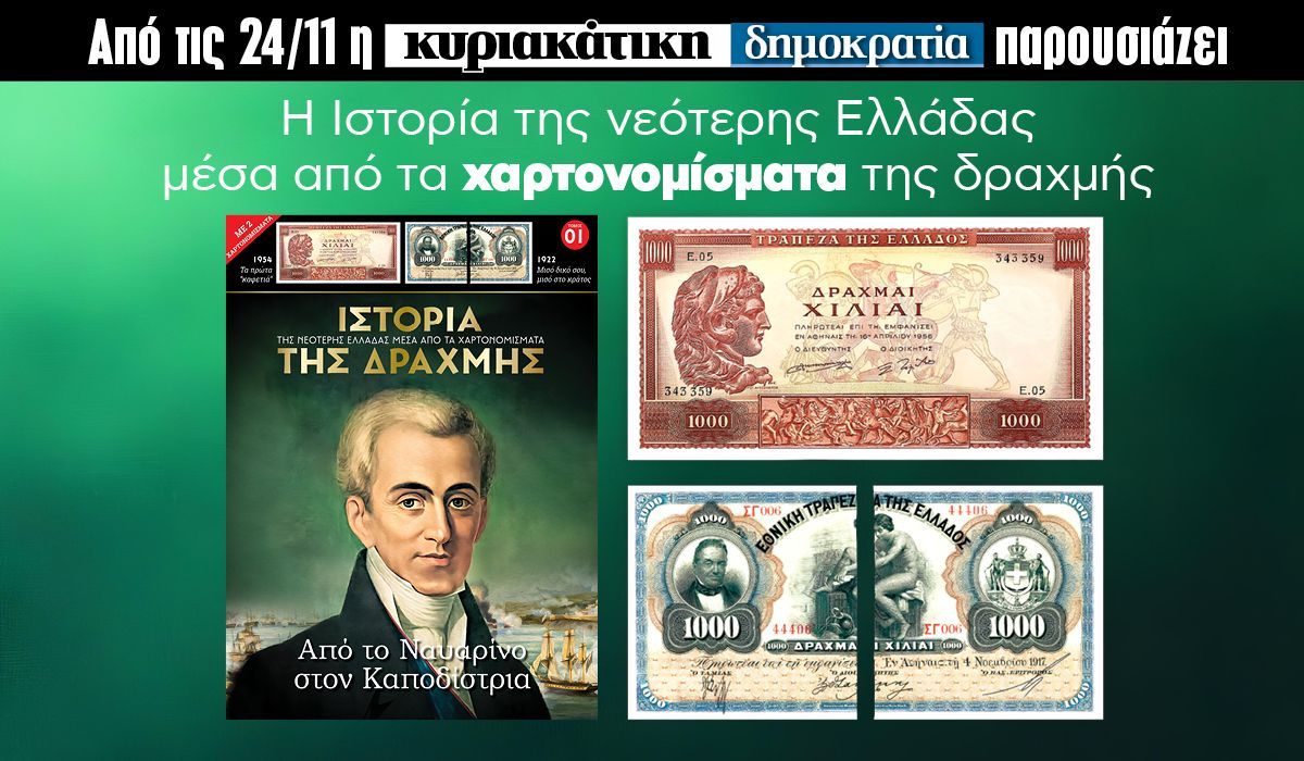 Την Κυριακή 24.11 με την «κυριακάτικη δημοκρατία»: Η Ιστορία της Δραχμής
