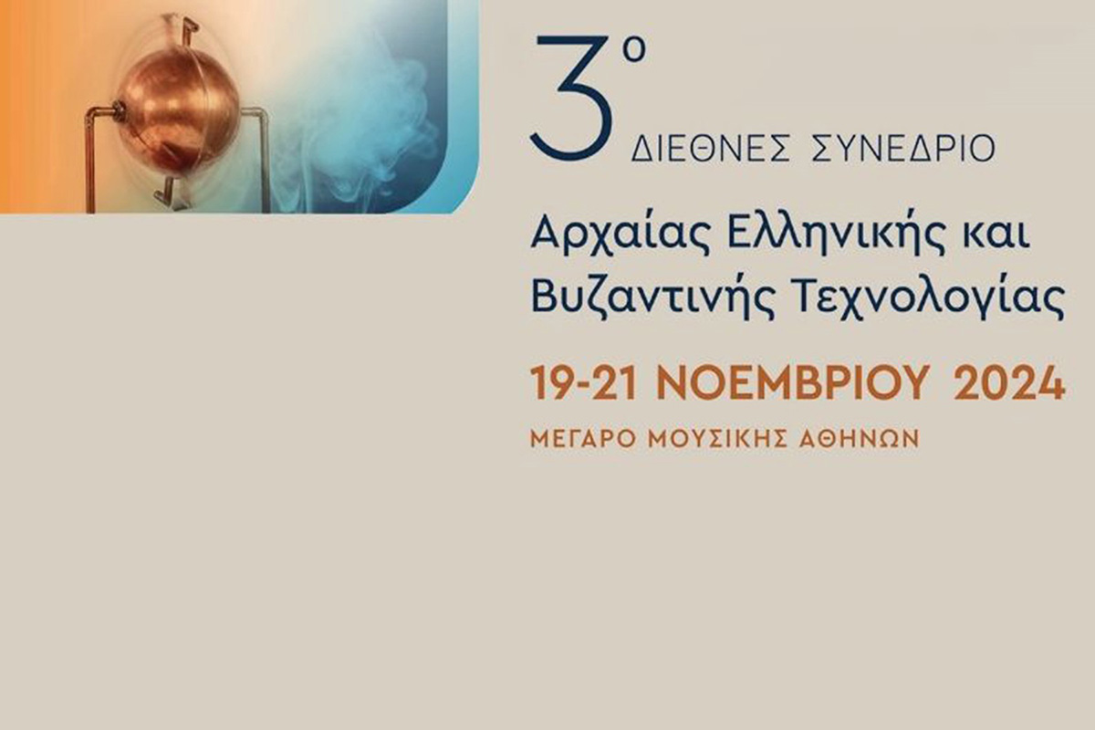 3ο Διεθνές Συνέδριο Αρχαίας Ελληνικής και Βυζαντινής Τεχνολογίας