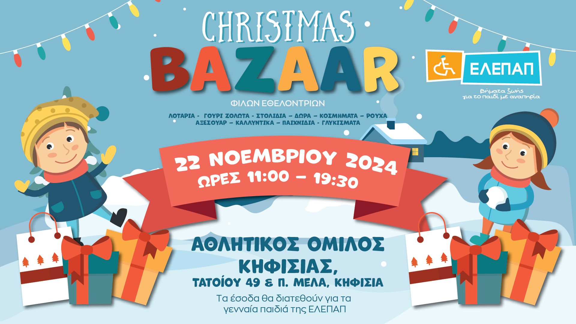 Χριστουγεννιάτικο Bazzar Φίλων Εθελοντριών ΕΛΕΠΑΠ-ΑΟΚ