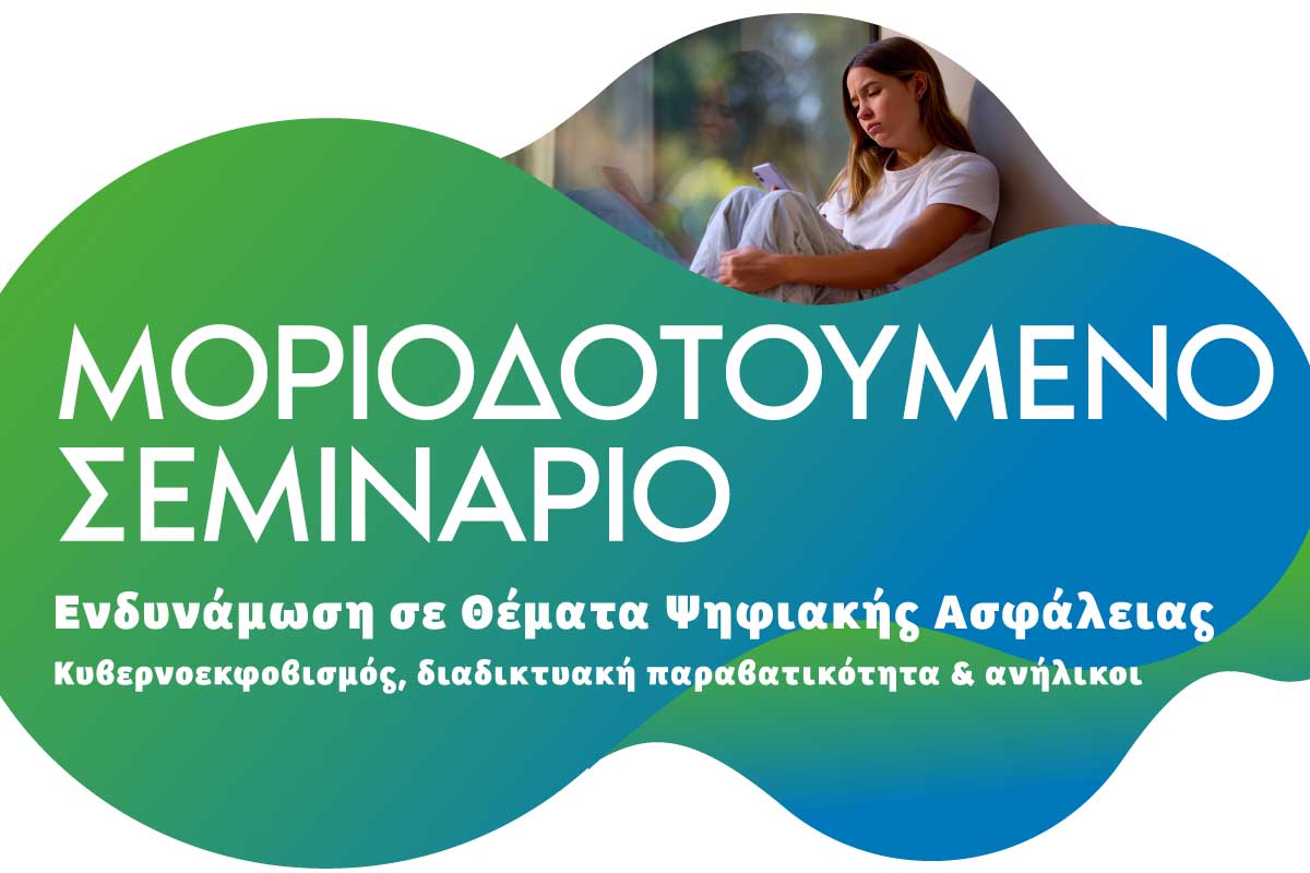 «Πάρε έως και 10 μόρια παρακολουθώντας το πρόγραμμα Κυβερνοεκφοβισμός και Διαδικτυακή Παραβατικότητα Ανηλίκων»