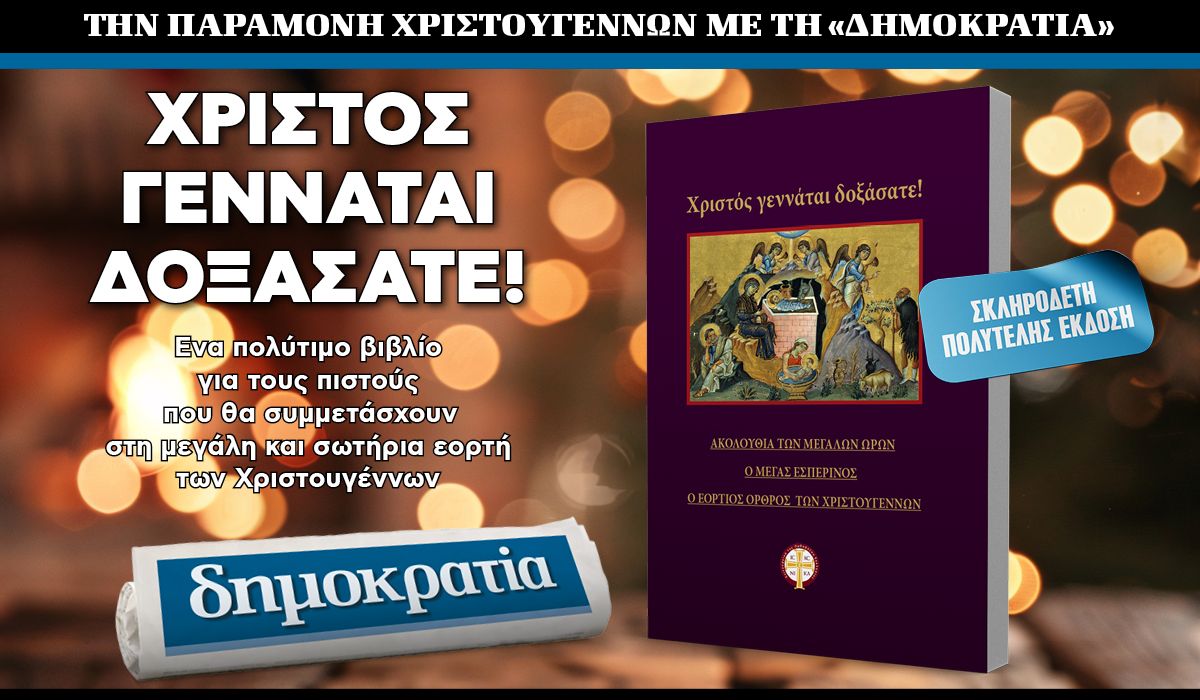 Την Τρίτη 24.12 με την «δημοκρατία»: Χριστός γεννάται δοξάστε!