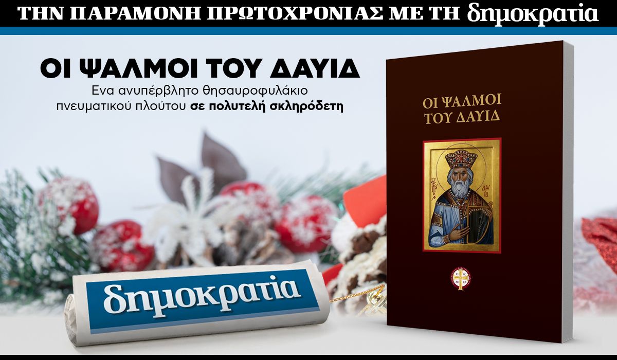 Tην Παραμονή Πρωτοχρονιάς με την «δημοκρατία»: Οι ψαλμοί του Δαυίδ