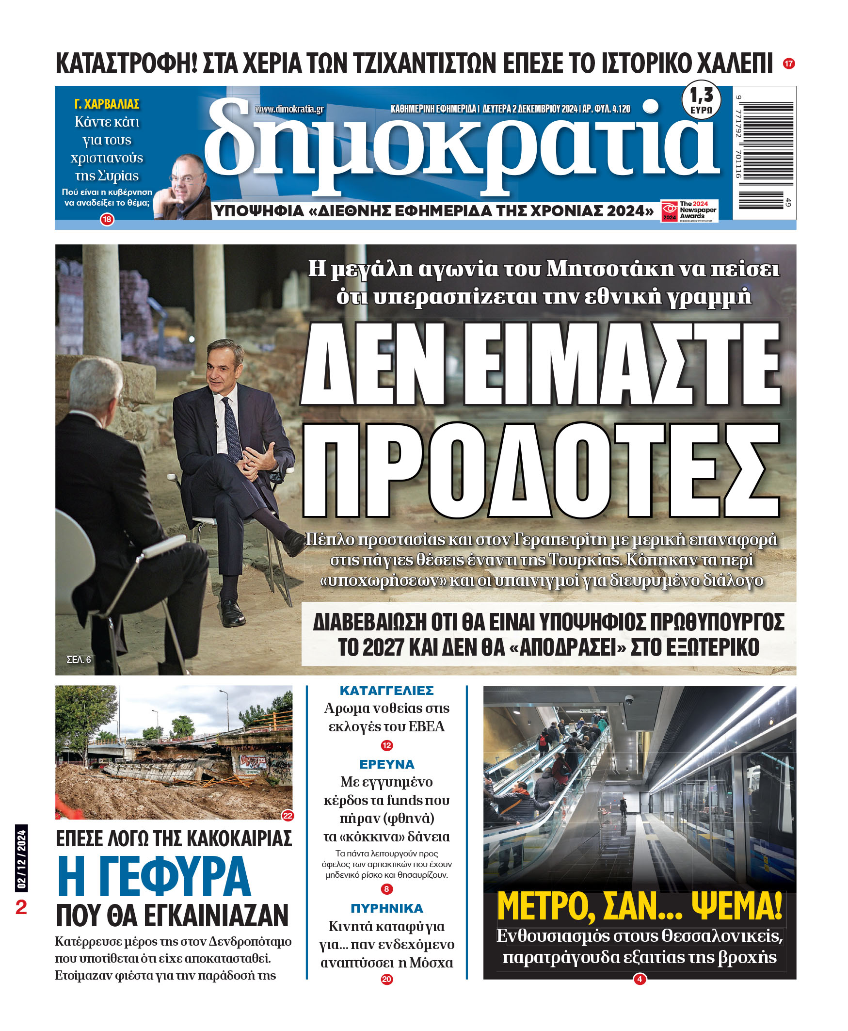 Δευτέρα 02.12.2024