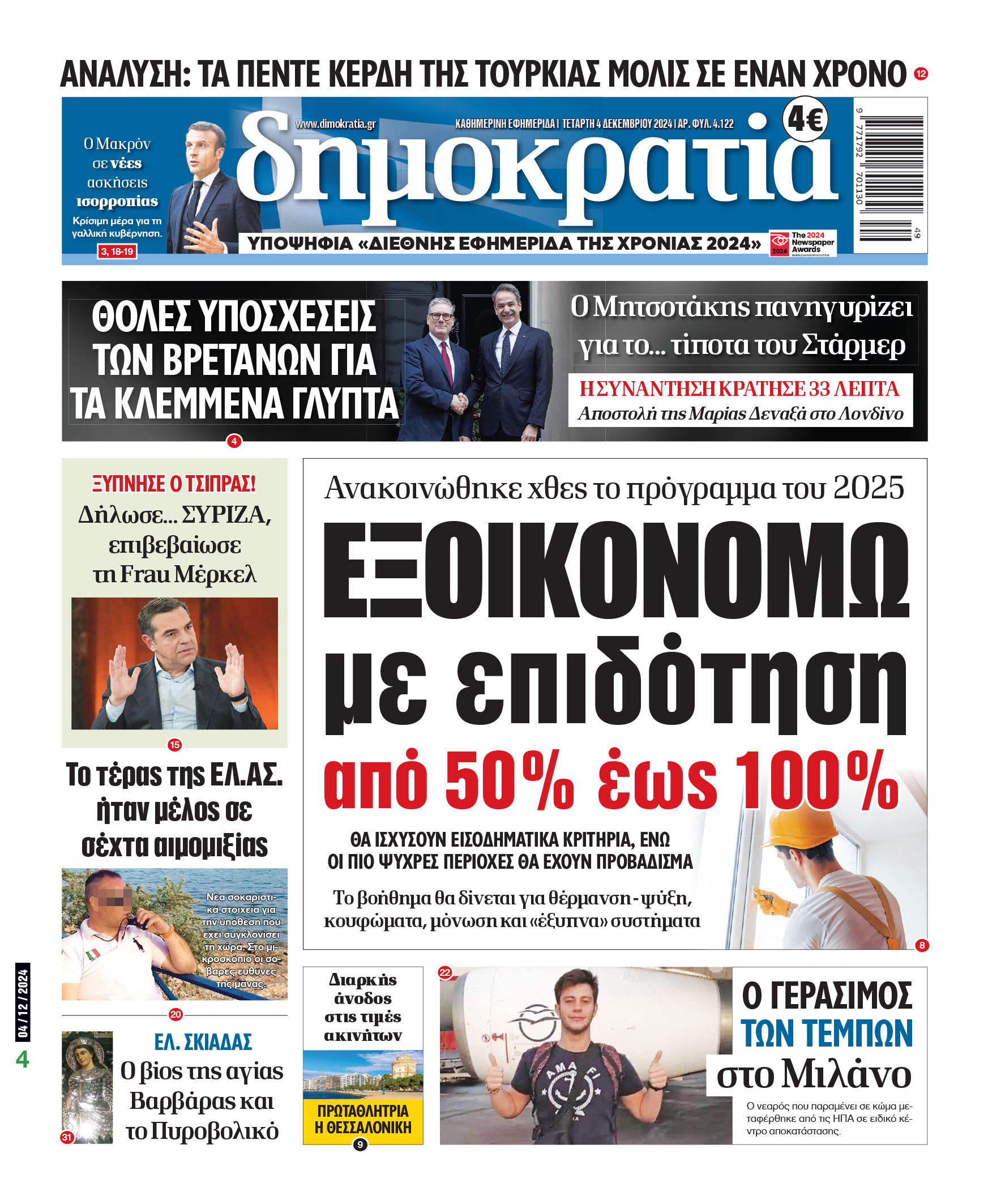Τετάρτη 04.12.2024