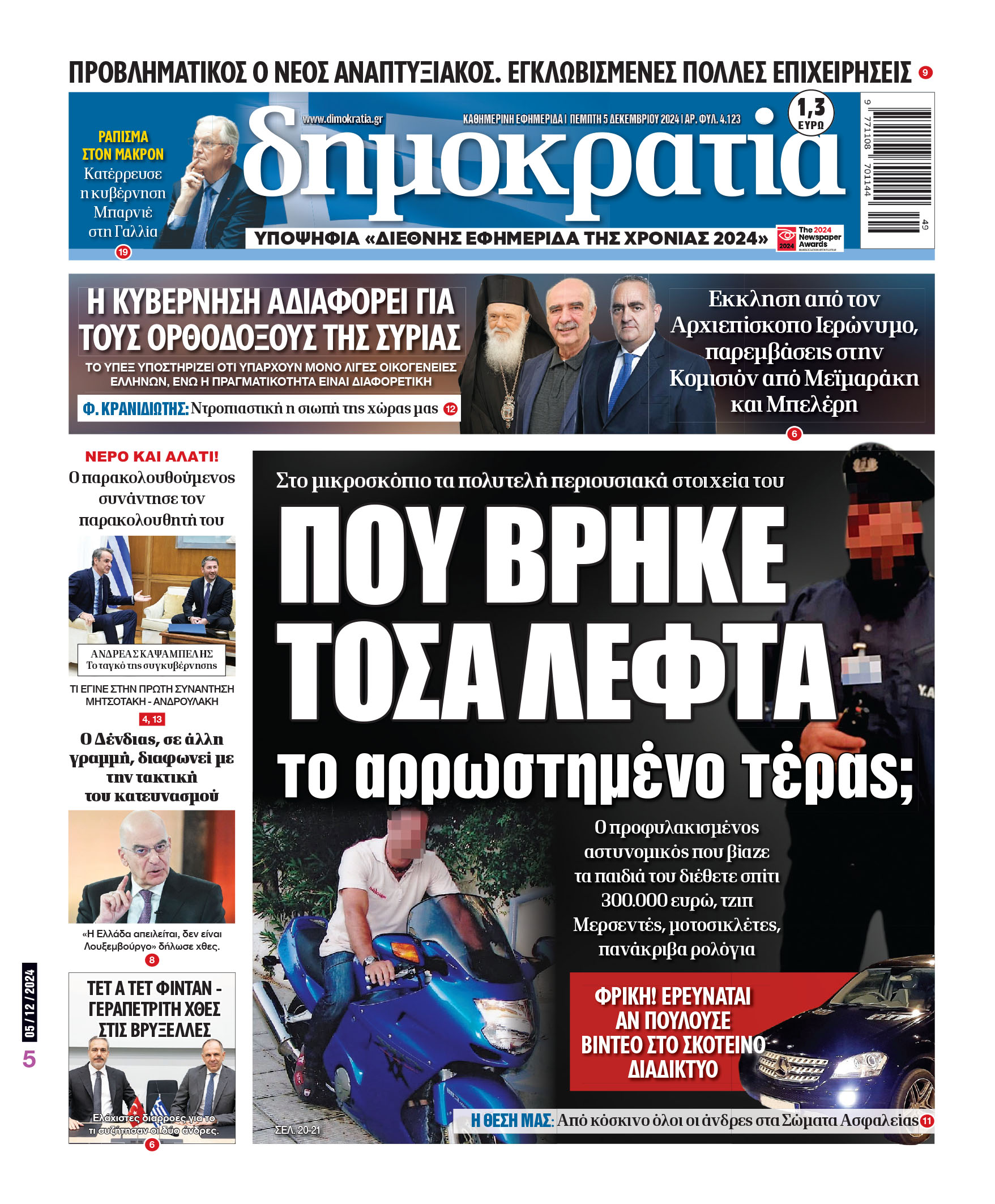 Πέμπτη 05.12.2024