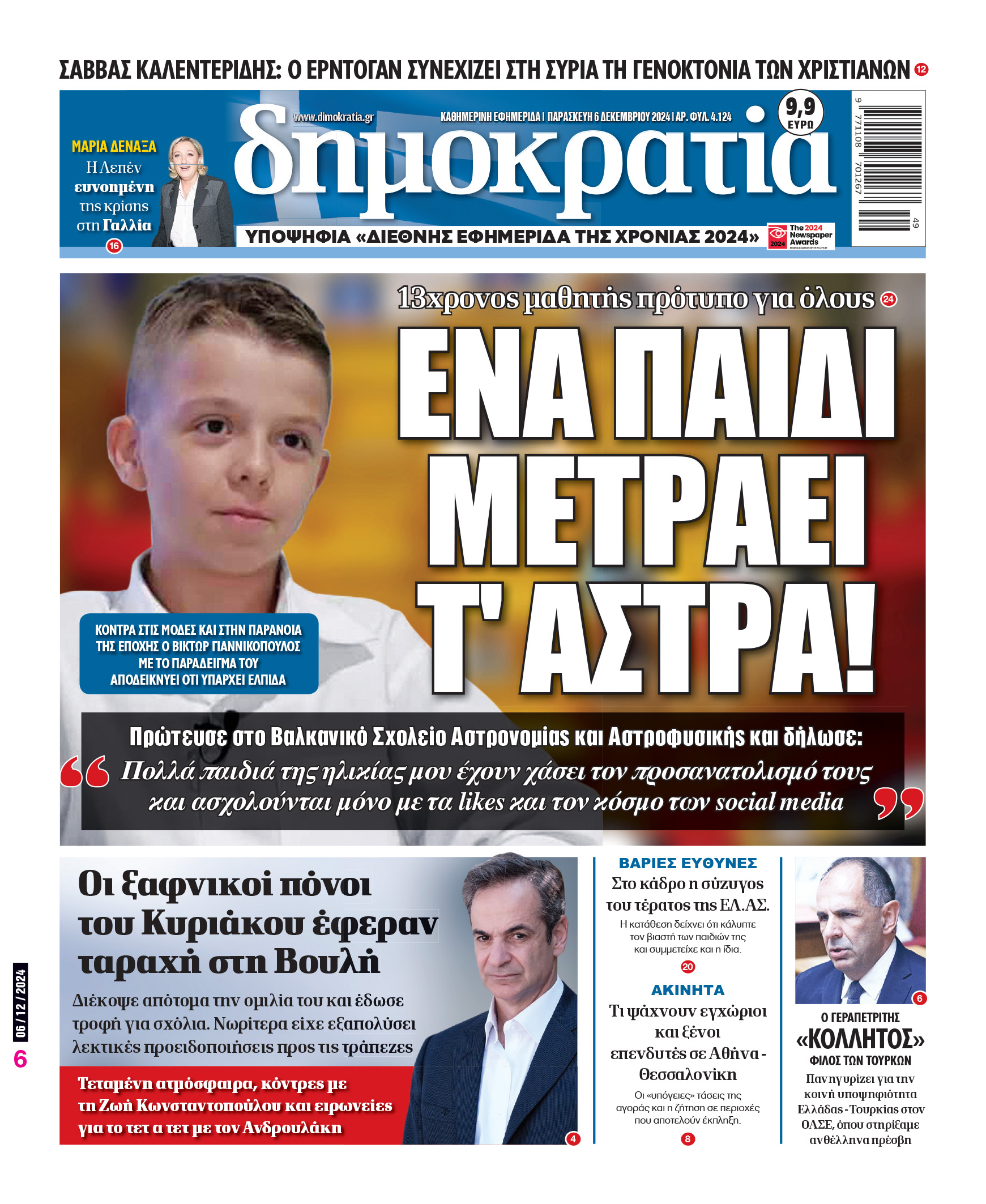 Παρασκευή 06.12.2024