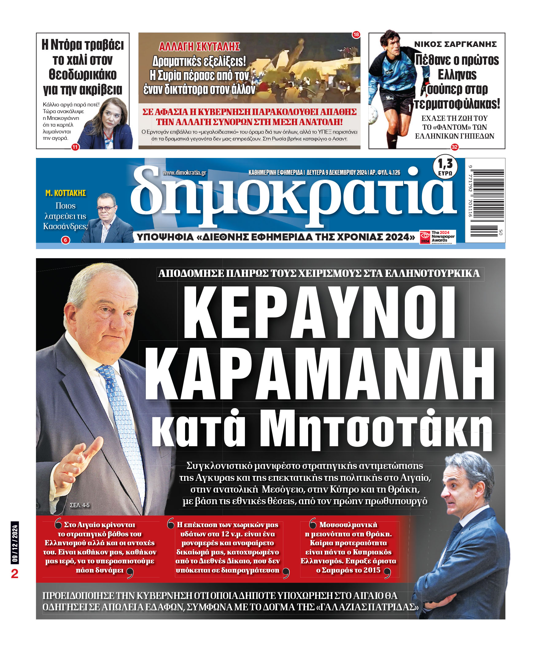 Δευτέρα 09.12.2024