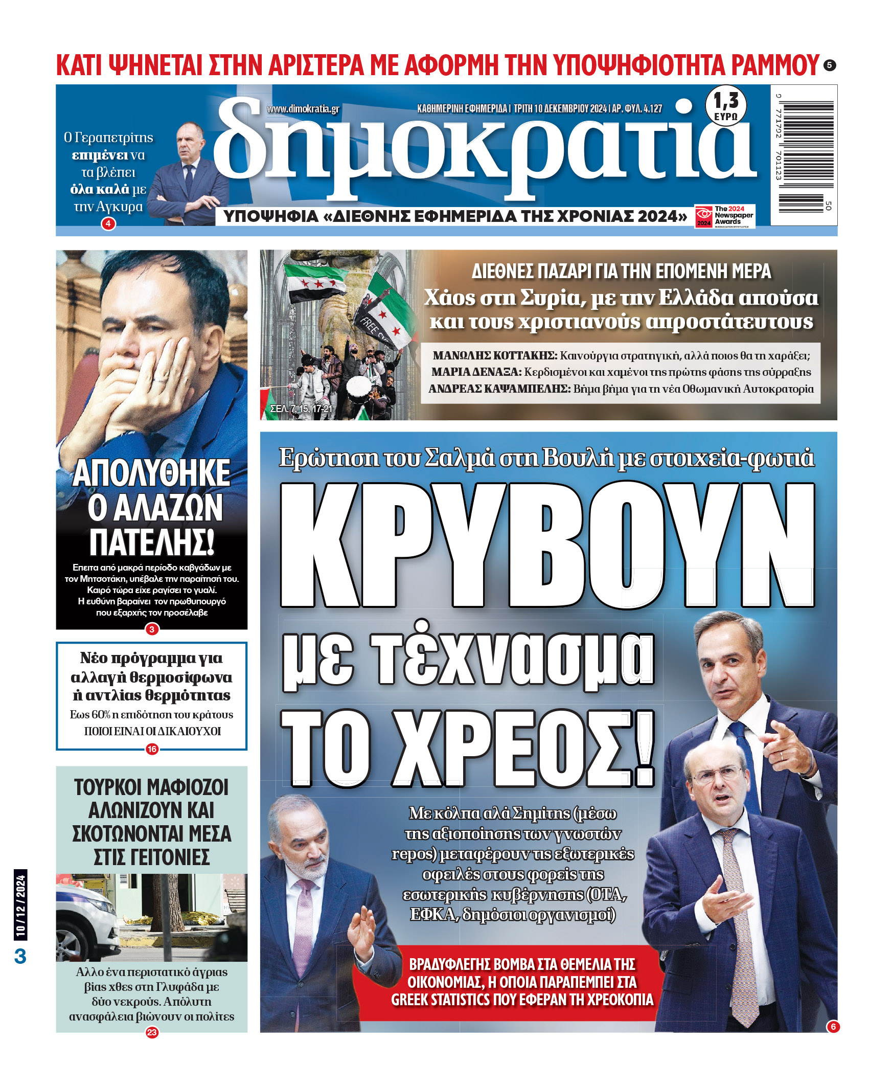 Τρίτη 10.12.2024
