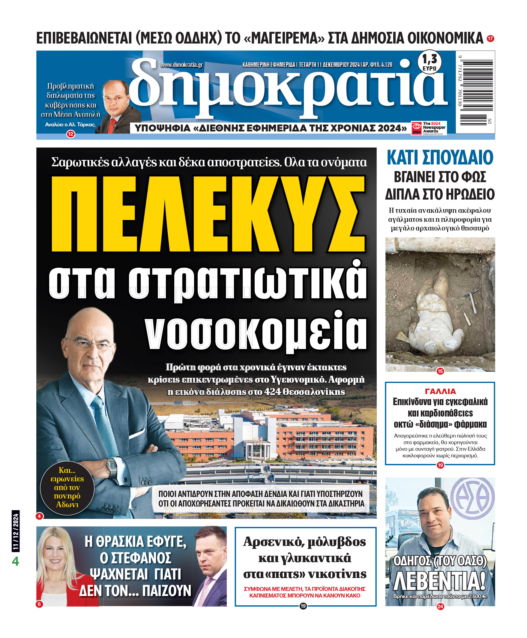 Τετἀρτη 11.12.2024