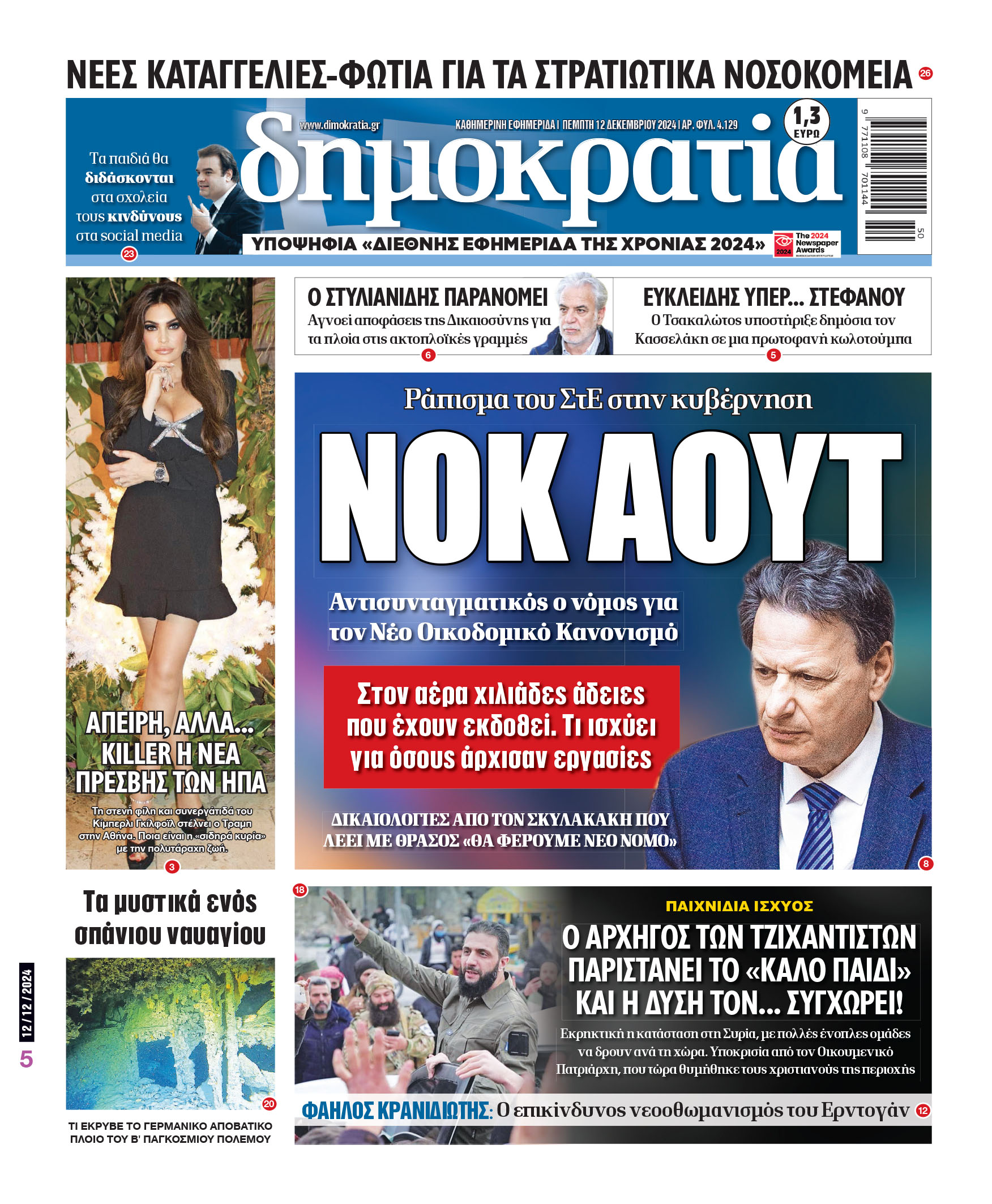 Πέμπτη 12.12.2024