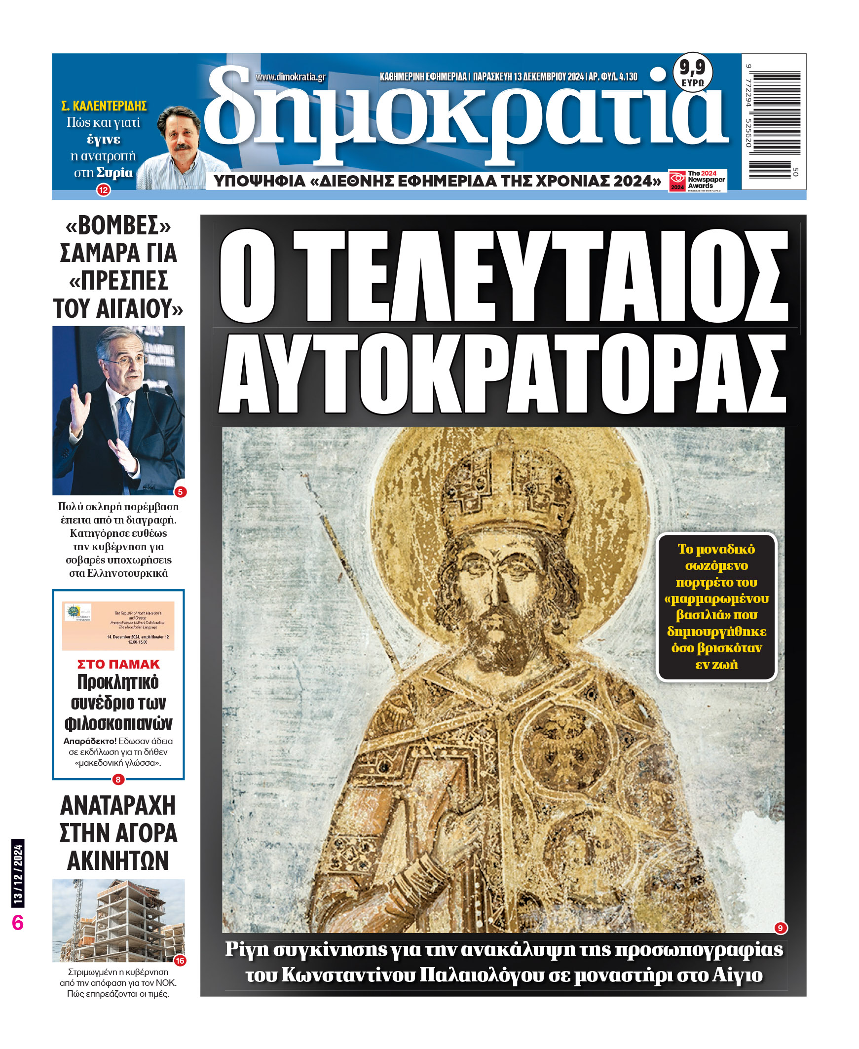 Παρασκευή 13.12.2024