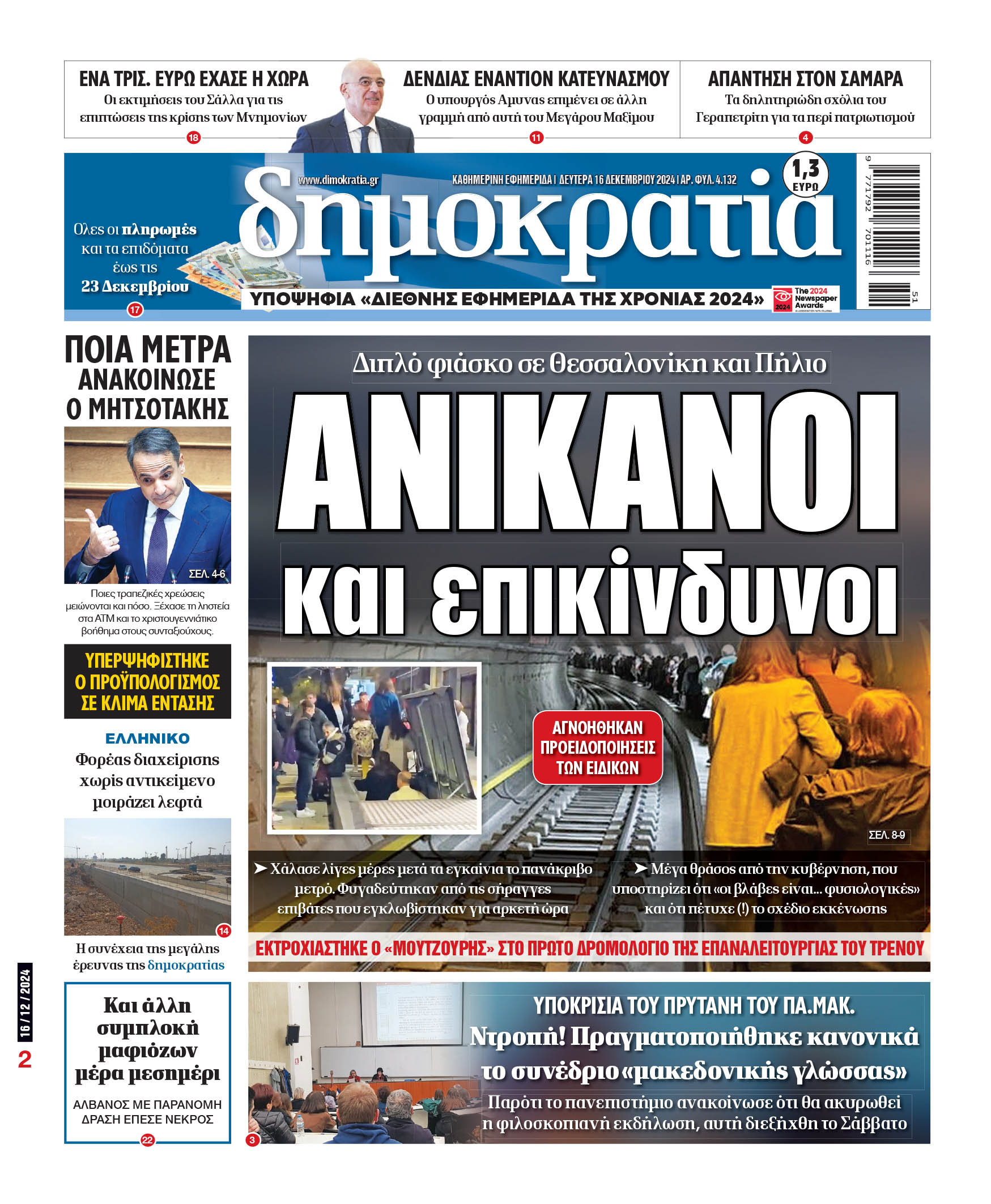 Δευτέρα 16.12.2024