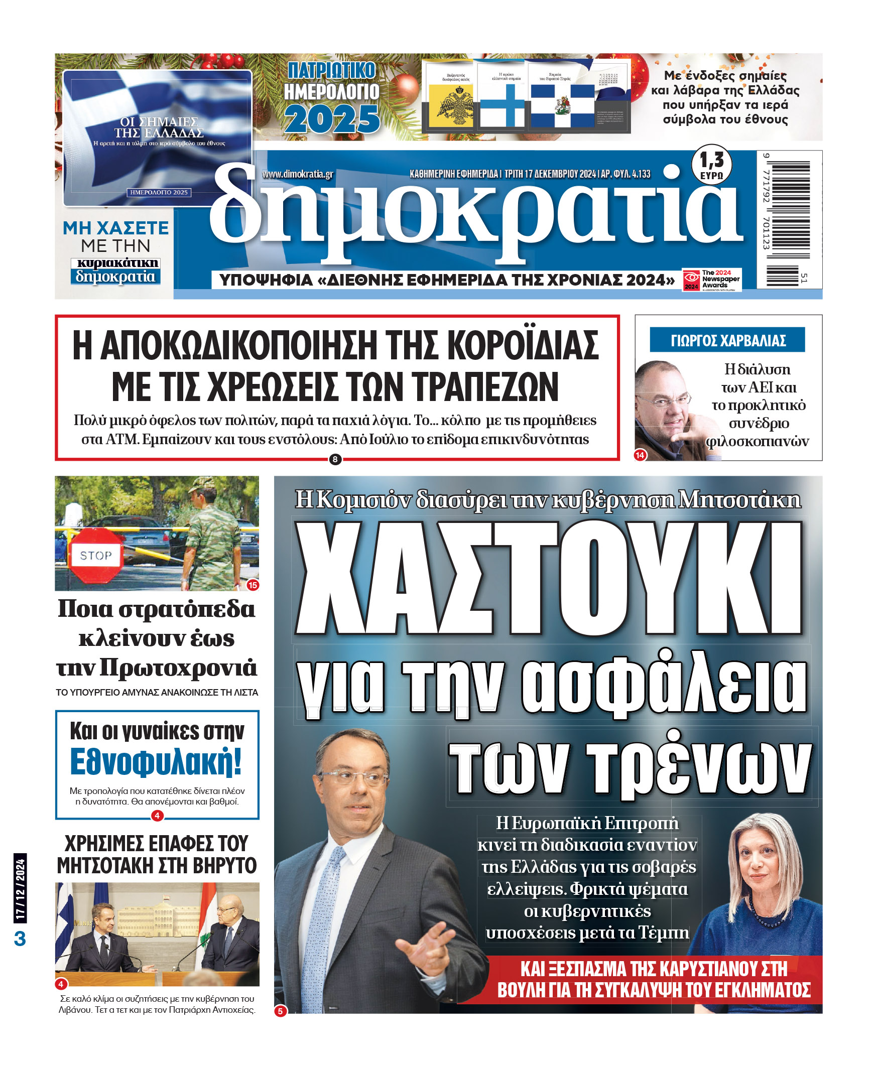 Τρίτη 17.12.2024